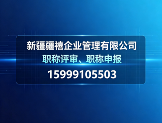 乌鲁木齐职称评审、职称申报