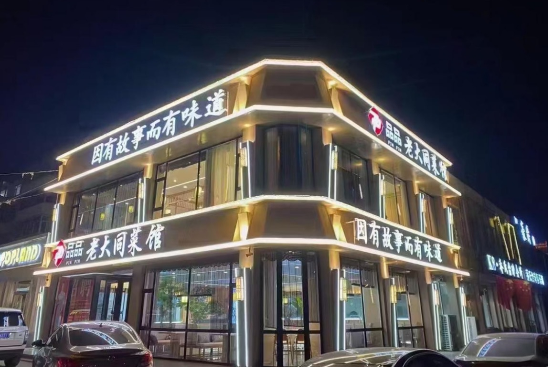 品品老大同菜馆企业主图
