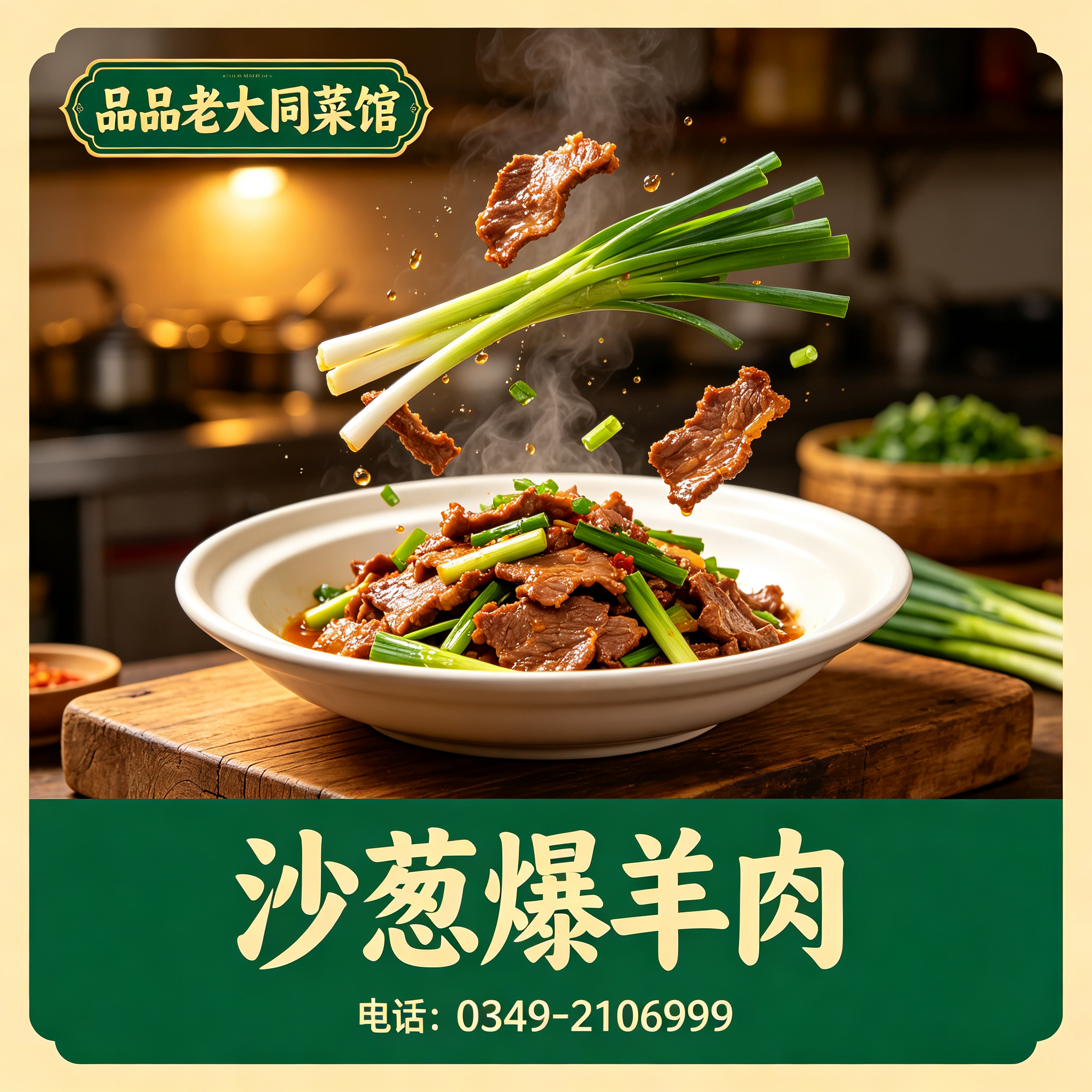 朔州沙葱爆羊肉
