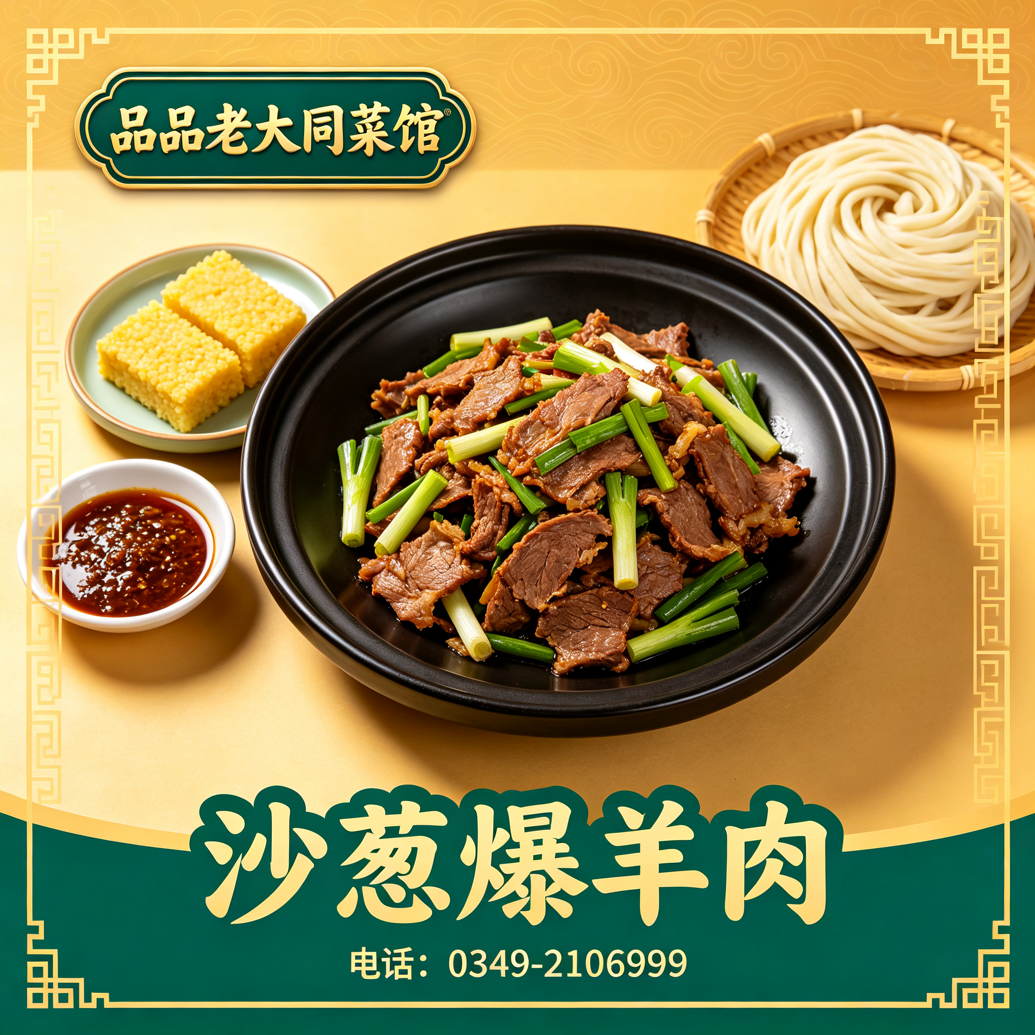 朔州沙葱爆羊肉