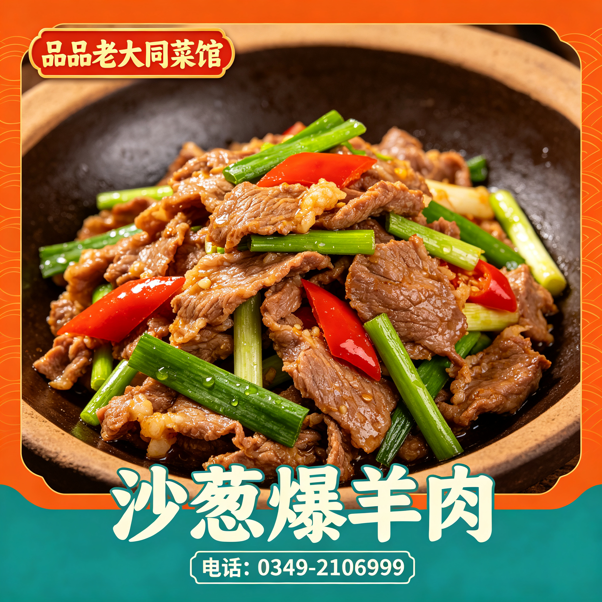朔州沙葱爆羊肉