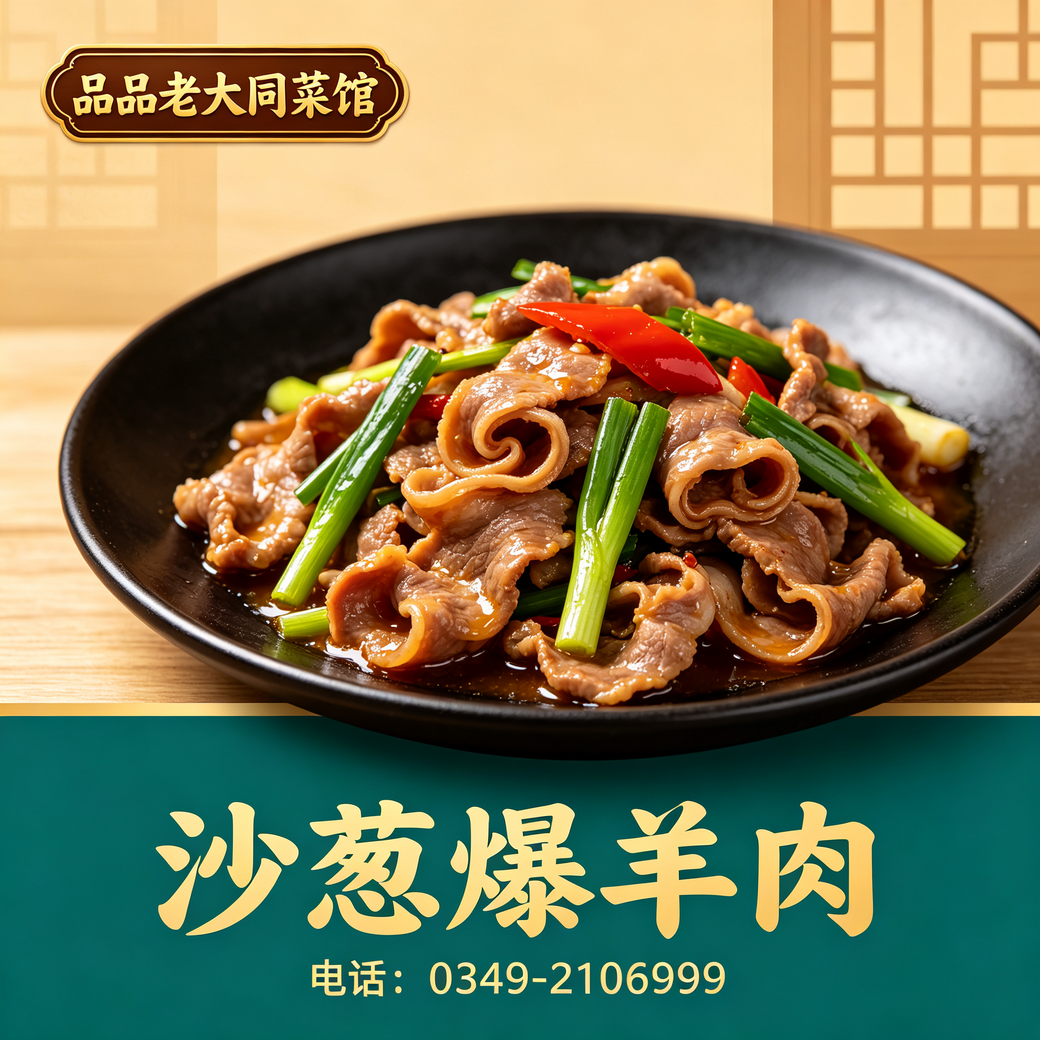 朔州沙葱爆羊肉