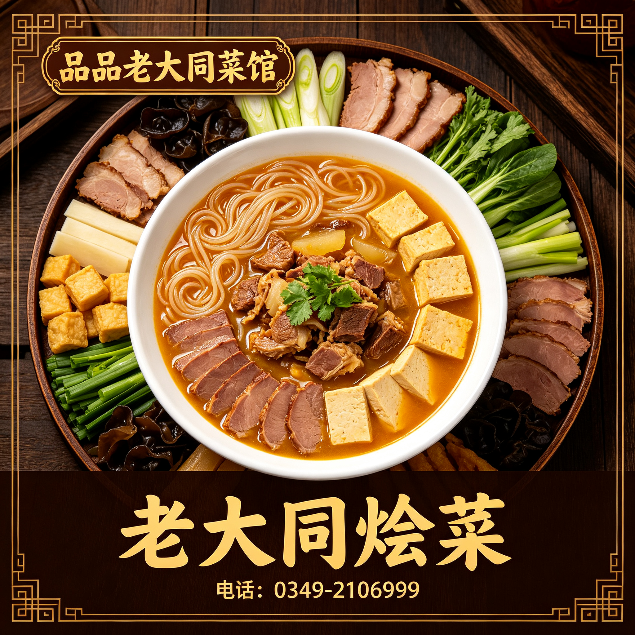 朔州老大同烩菜