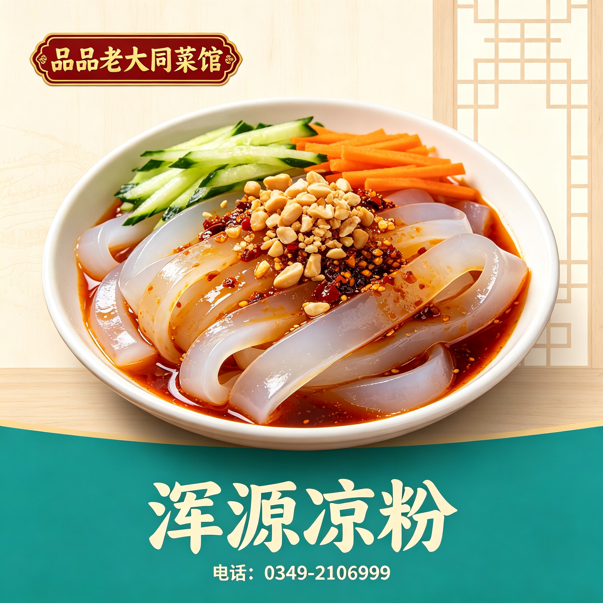 朔州浑源凉粉