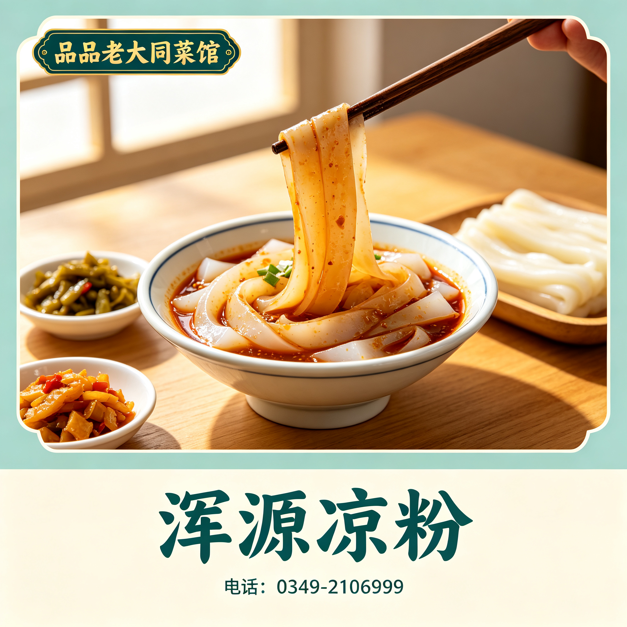 朔州浑源凉粉