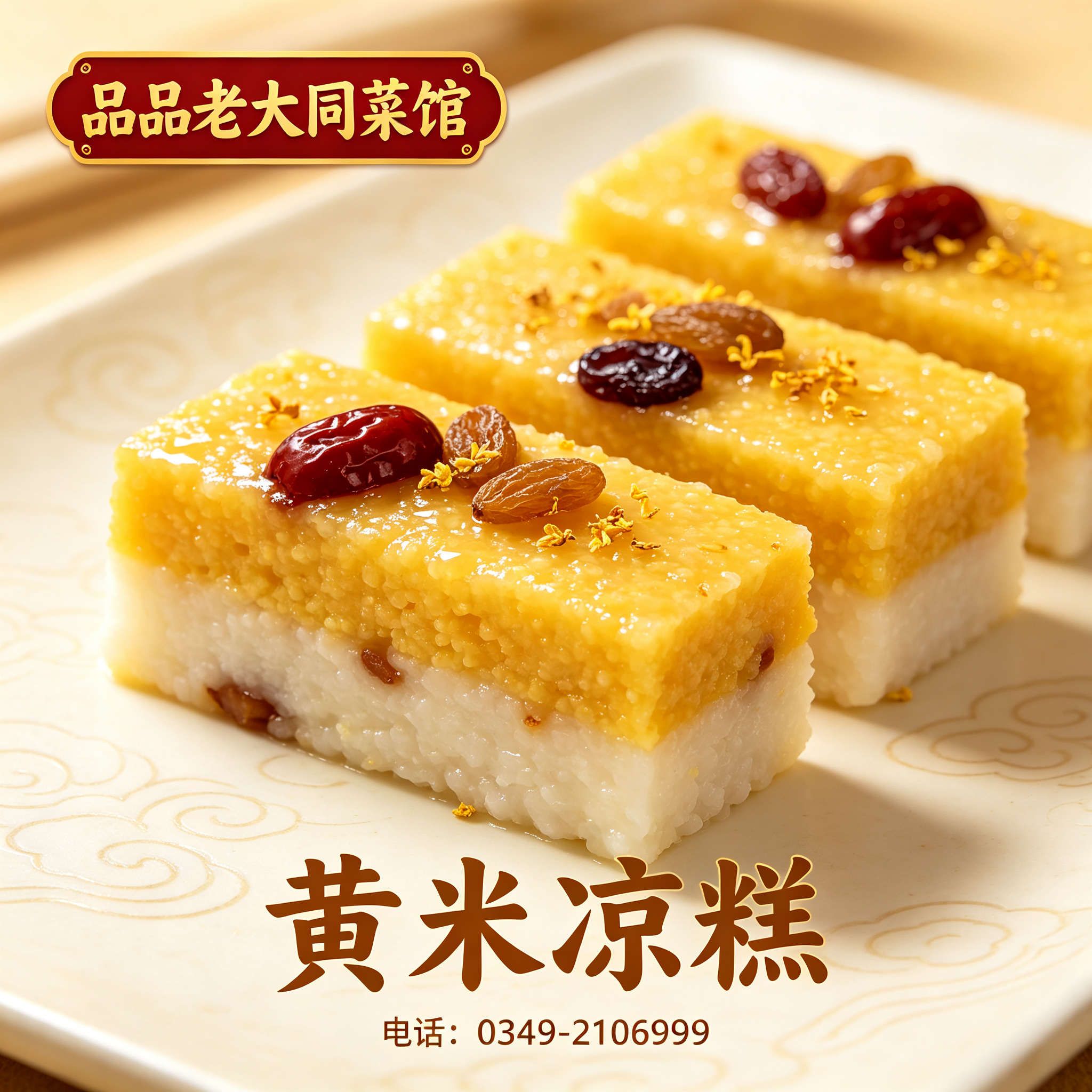 黄米凉糕