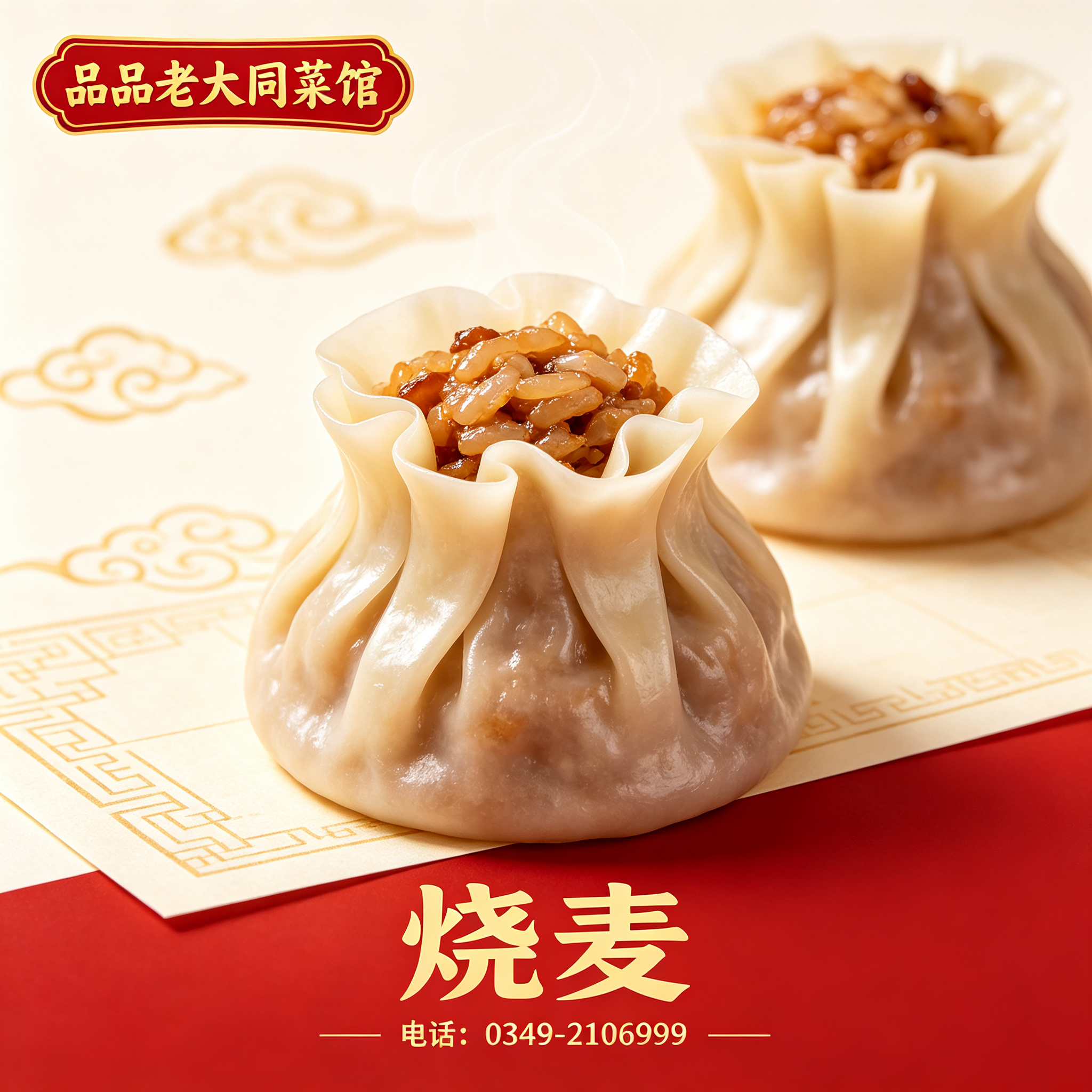 朔州烧麦
