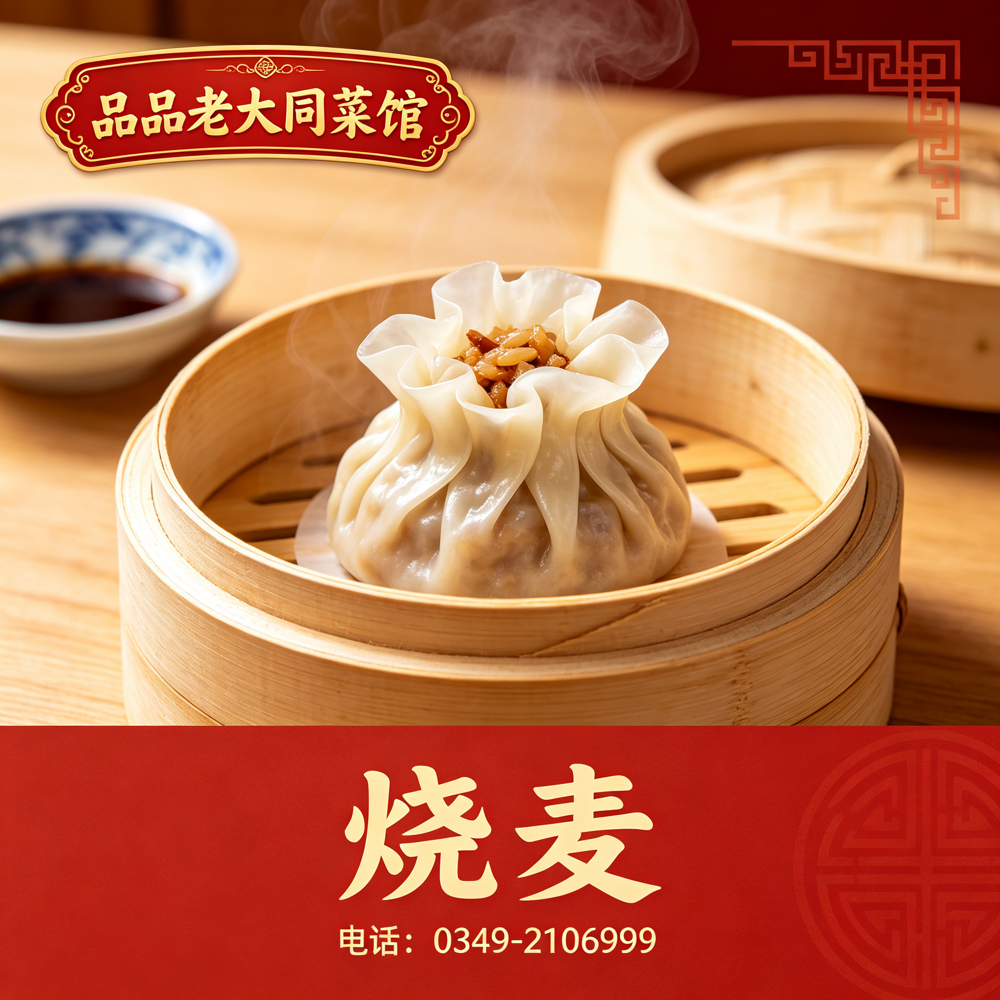 朔州烧麦
