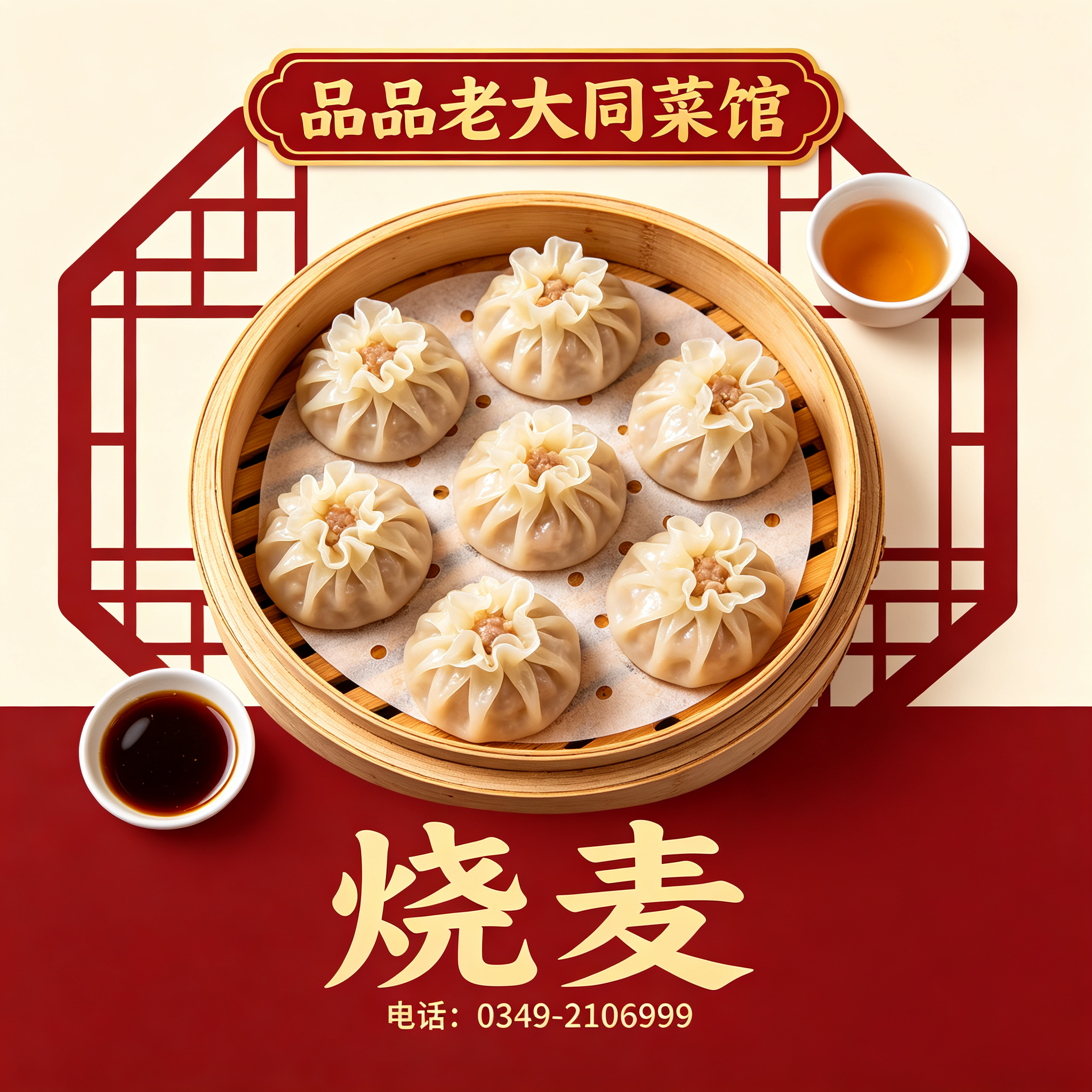 朔州烧麦