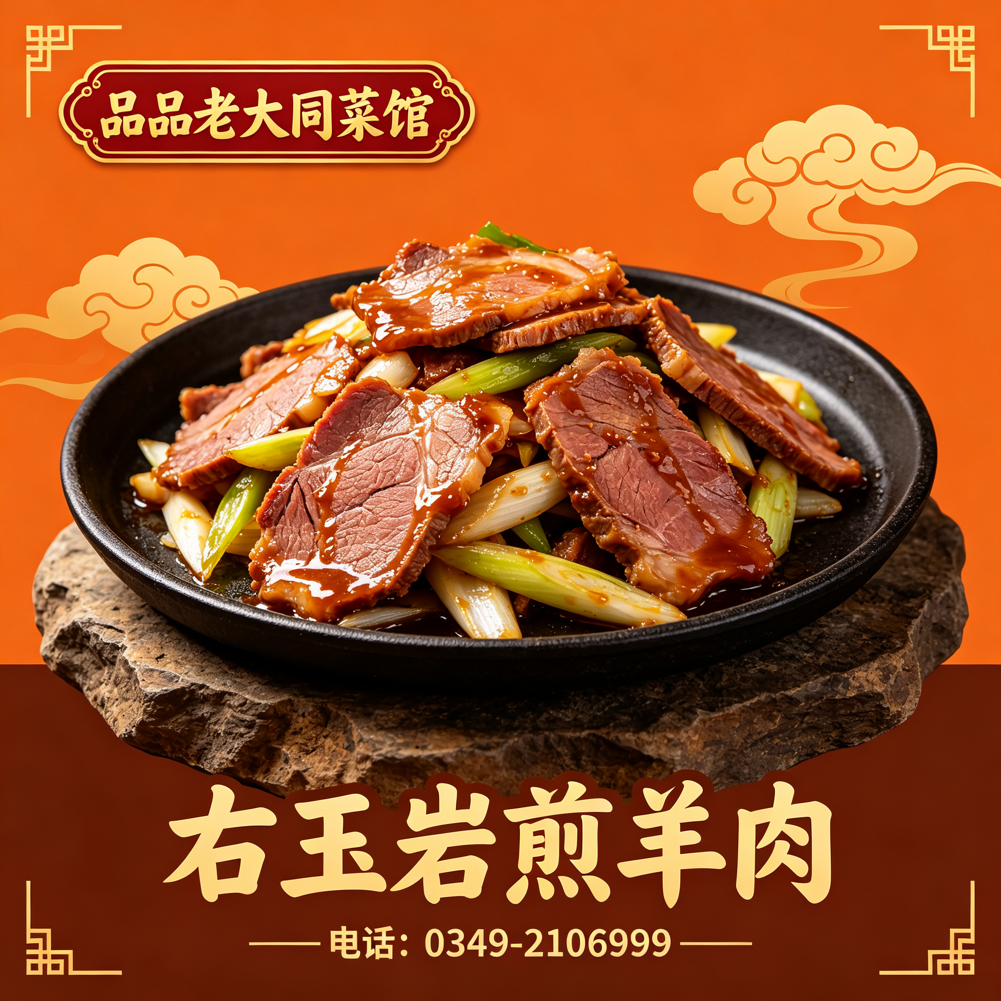 朔州右玉岩煎羊肉