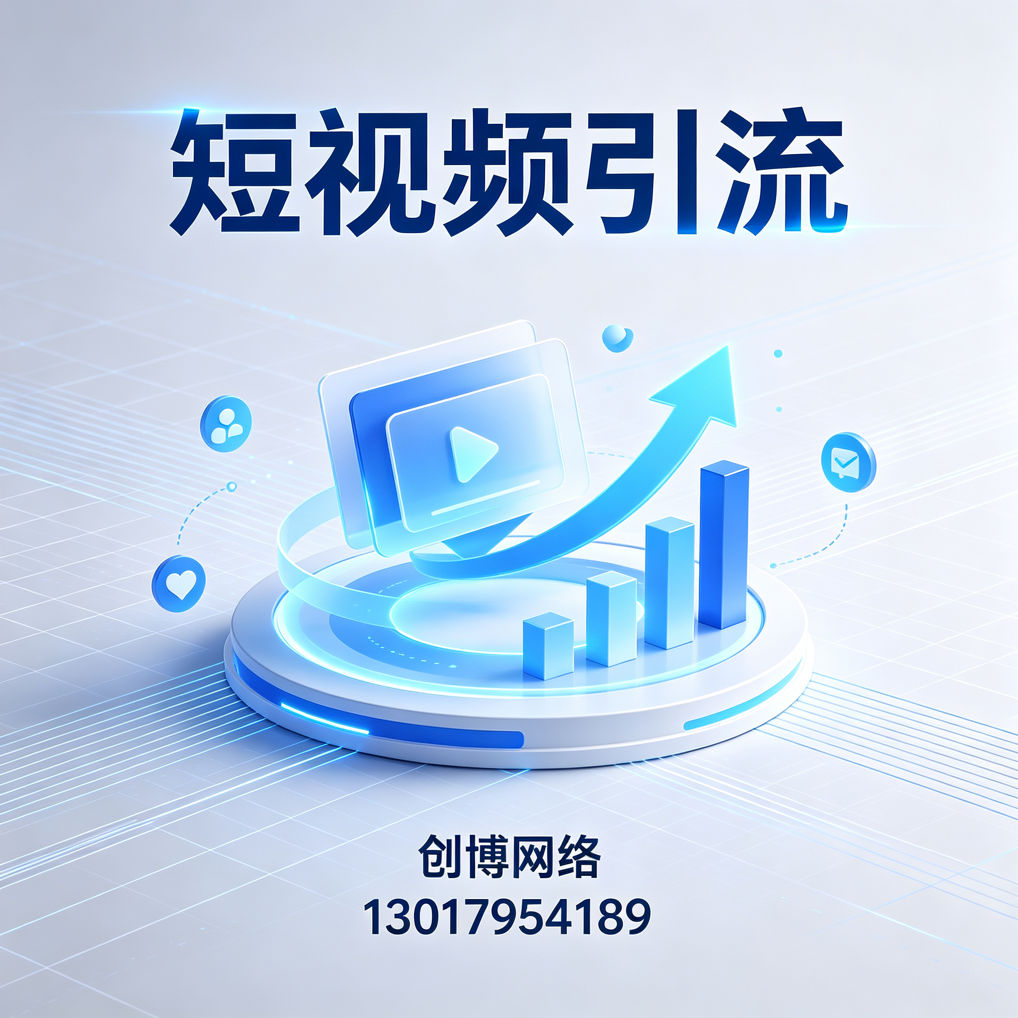 短视频引流