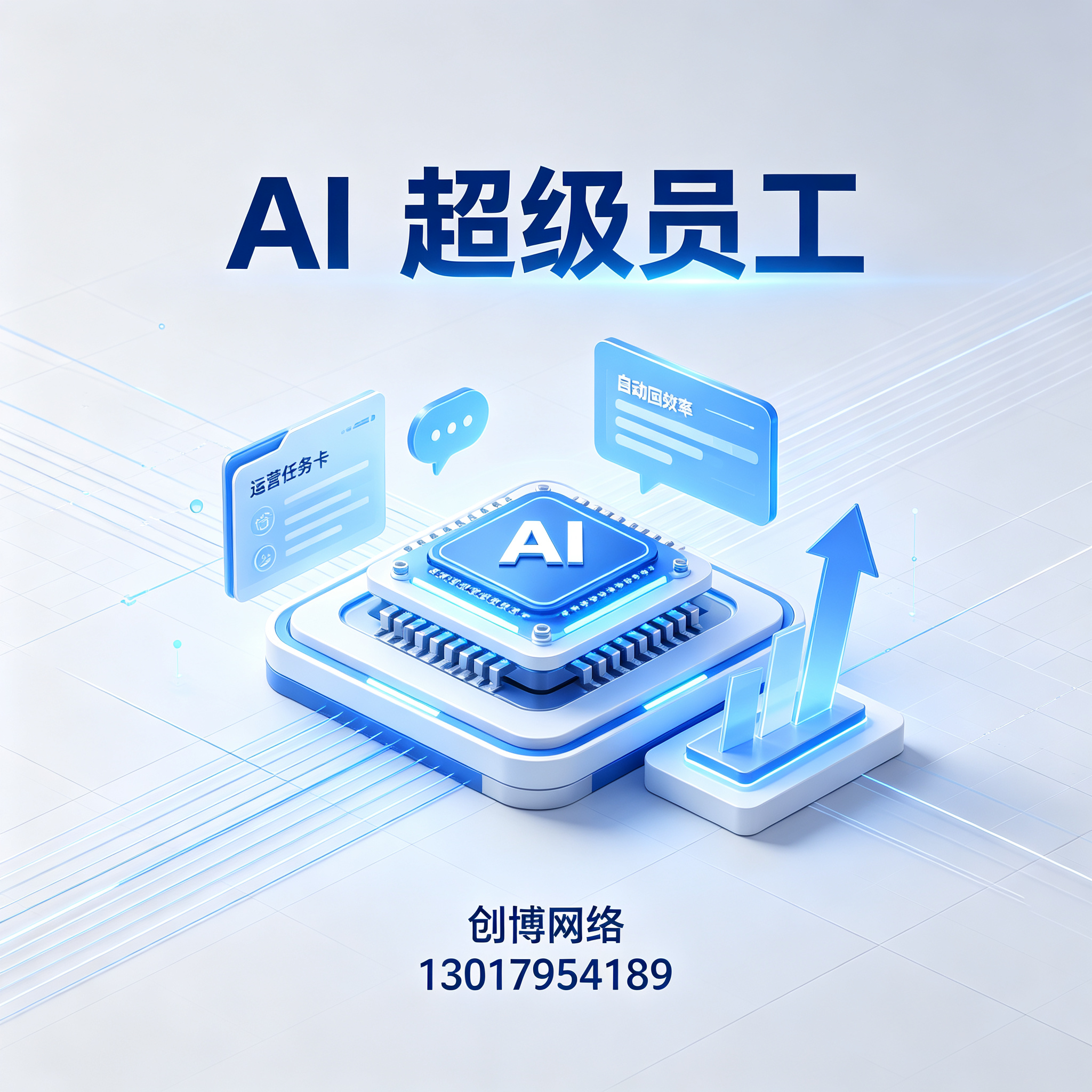 AI超级员工