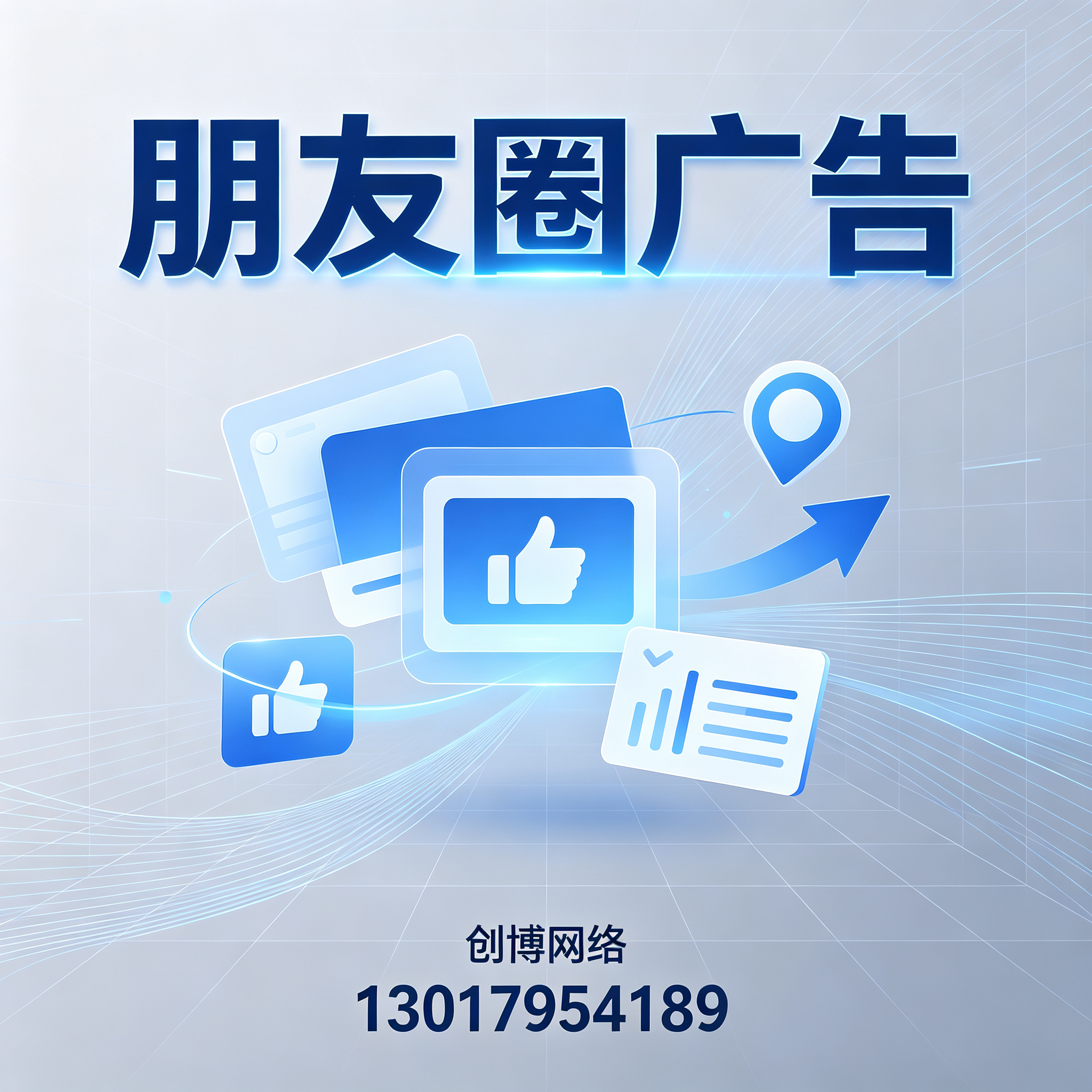朋友圈广告
