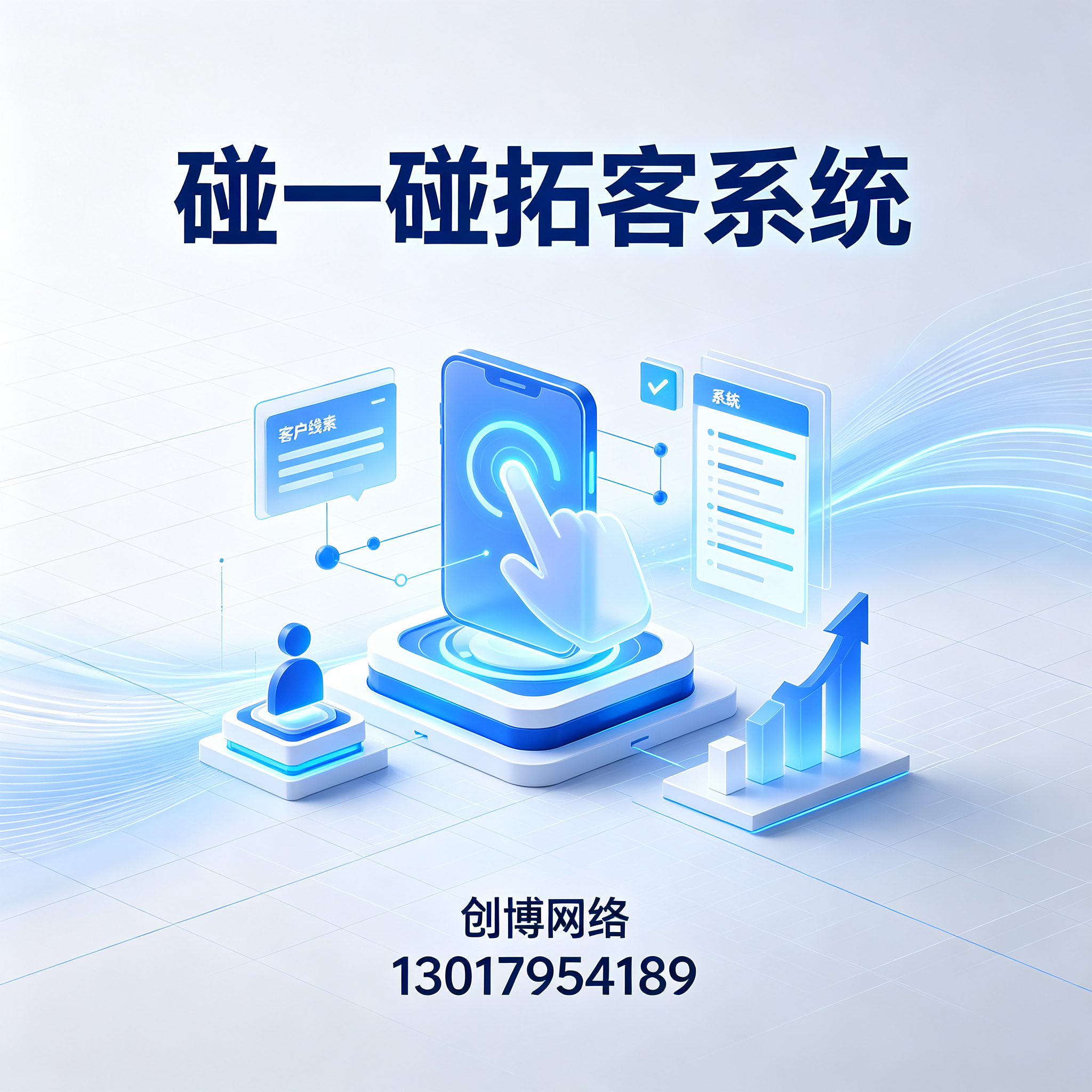 金华碰一碰拓客系统