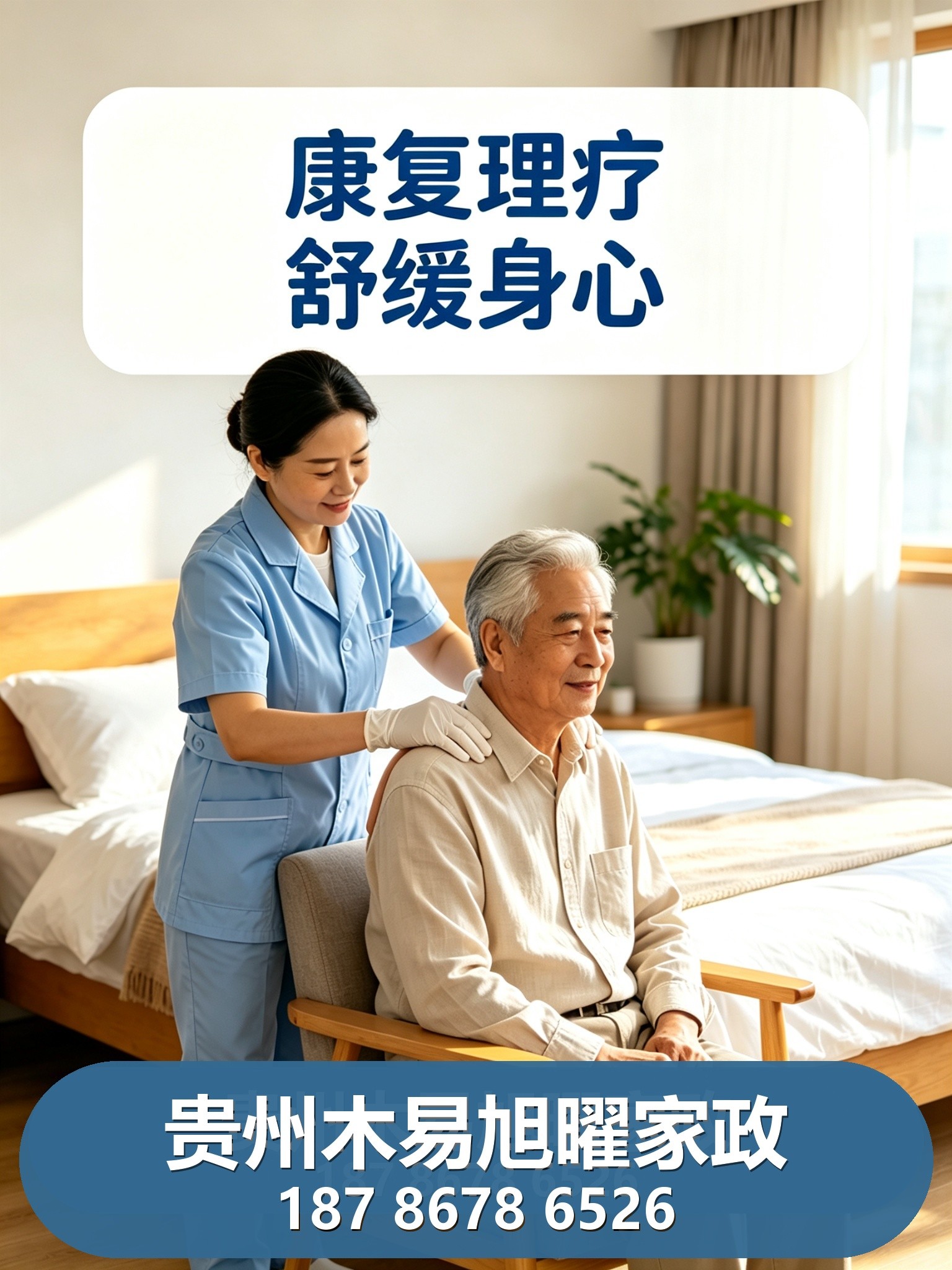 贵阳养老护理