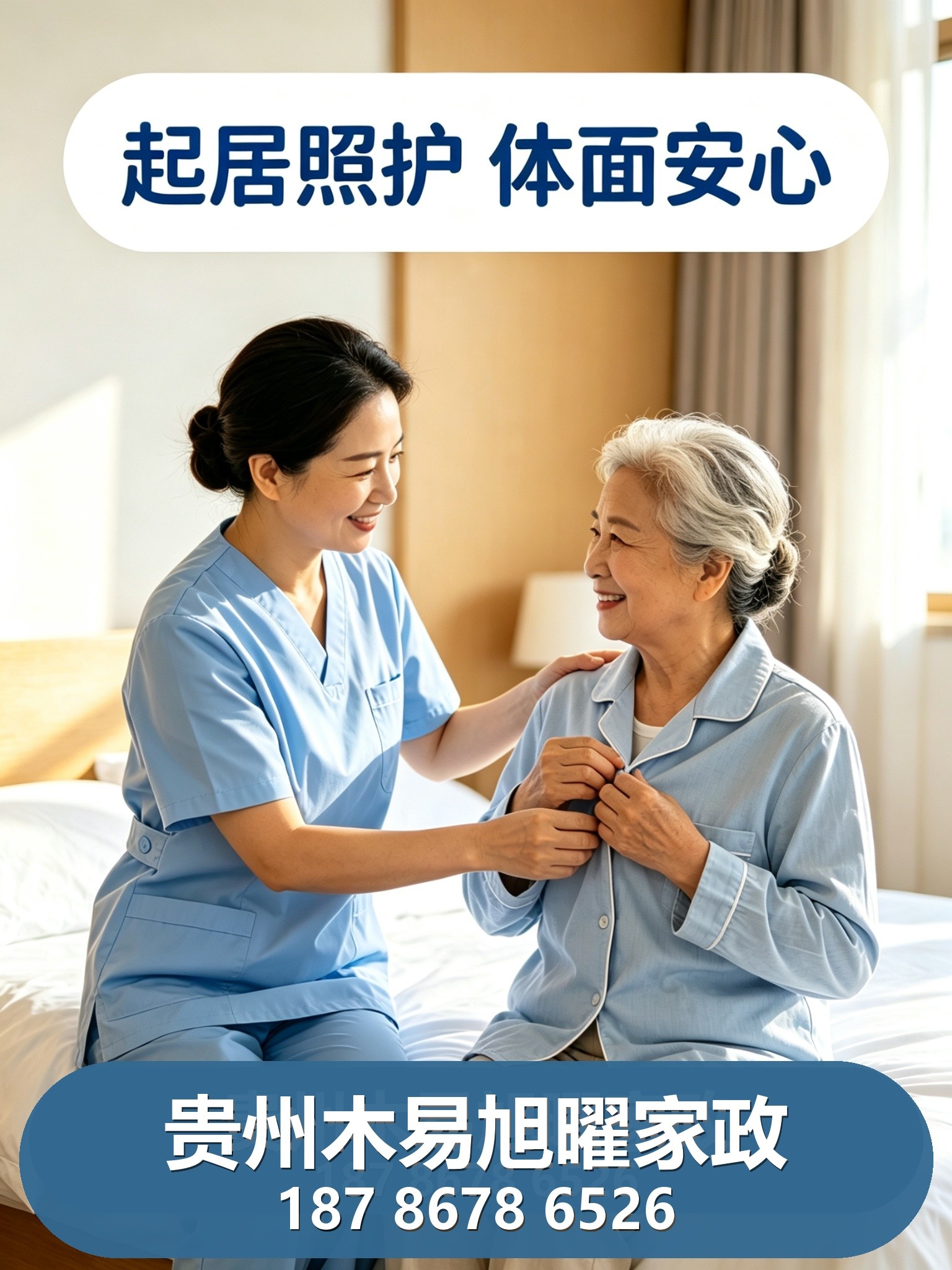 贵阳养老护理