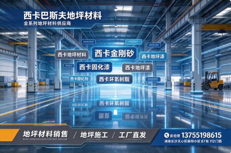 西卡巴斯夫地坪材料企业主图