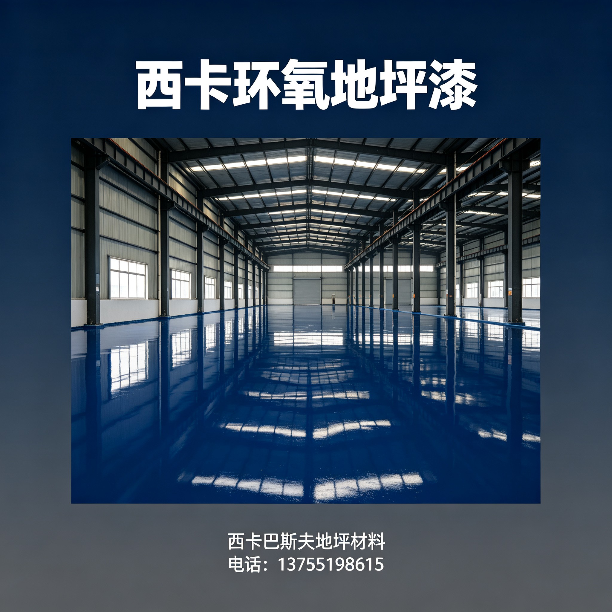 万宁西卡环氧地坪漆
