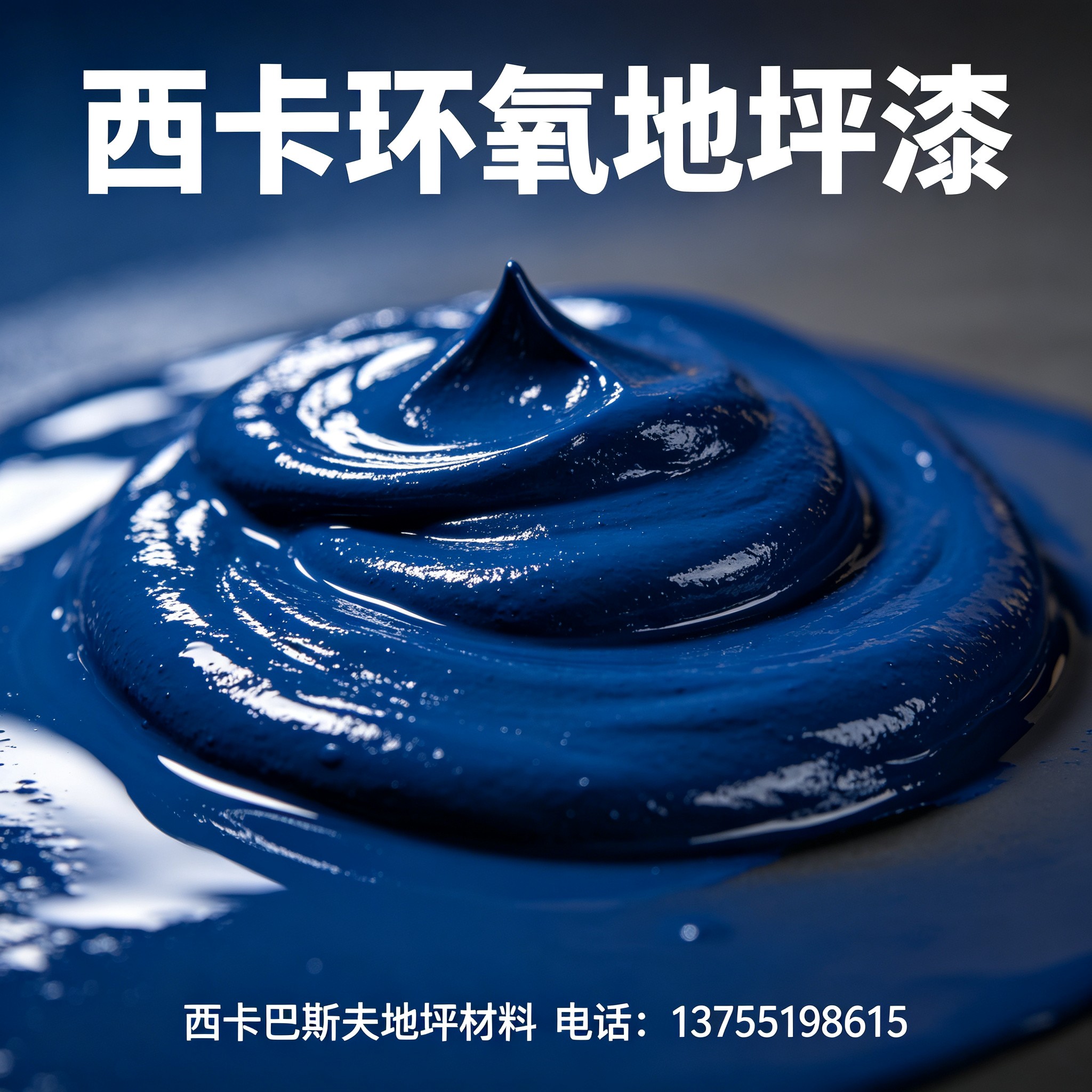万宁西卡环氧地坪漆