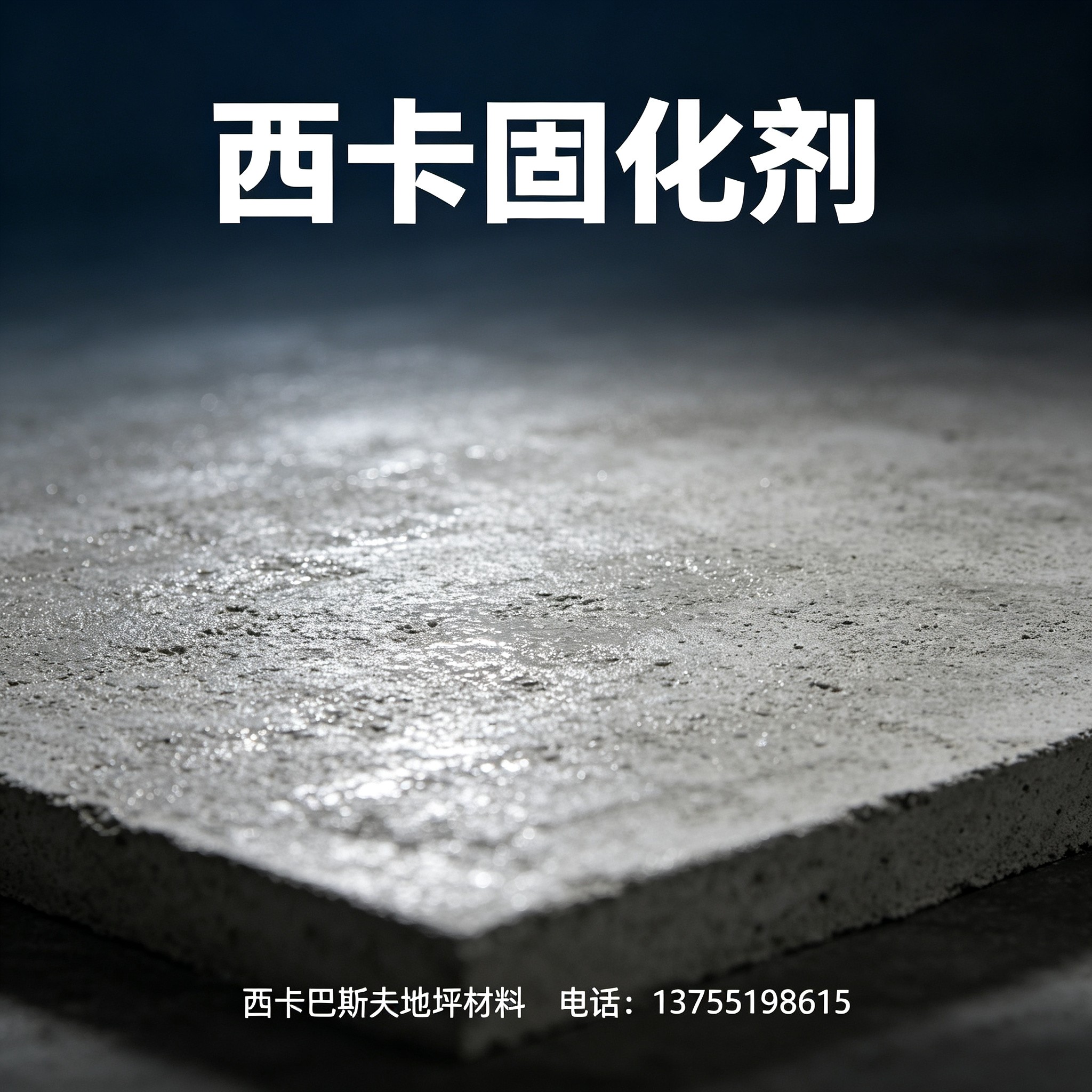 上饶西卡固化剂