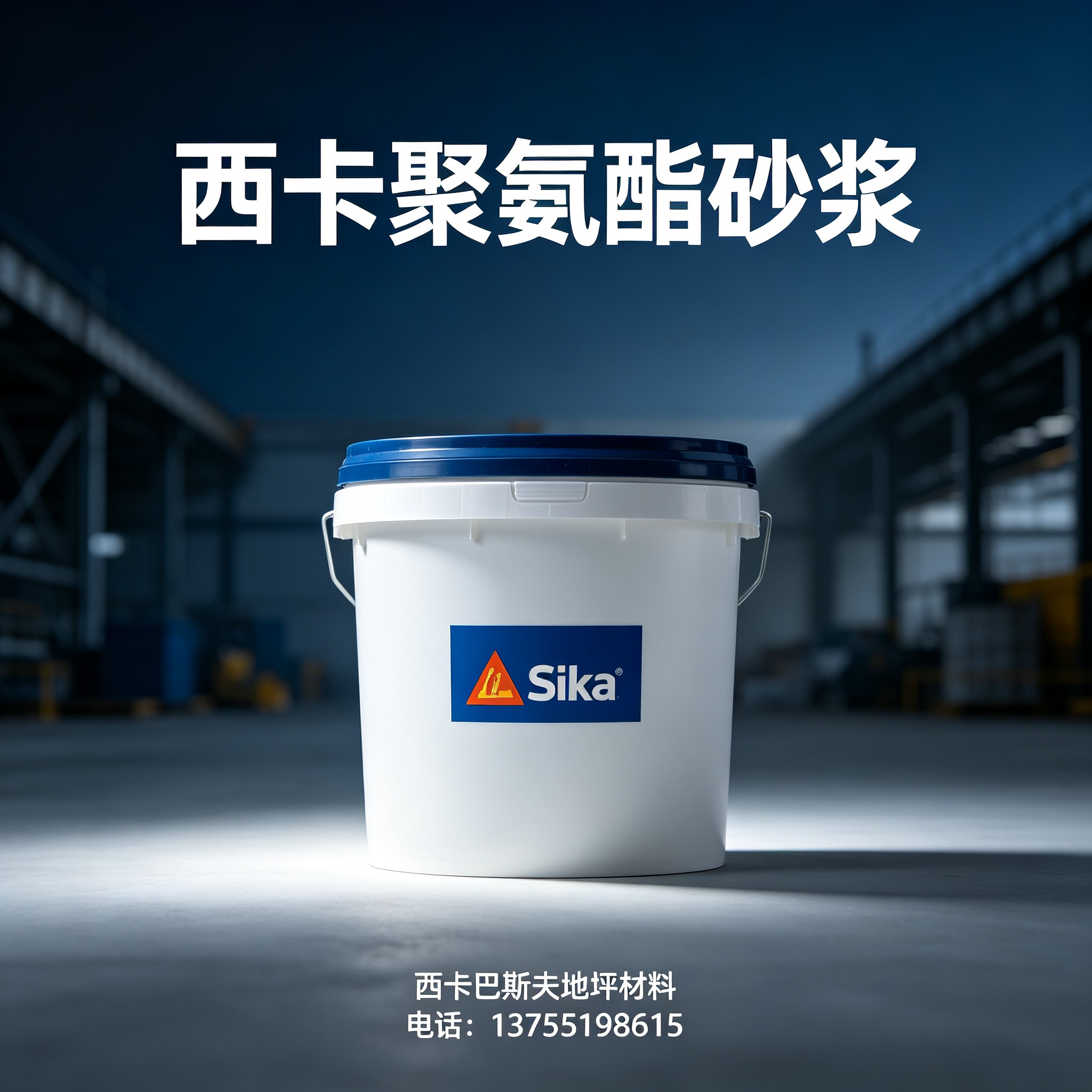 梅州西卡聚氨酯砂浆