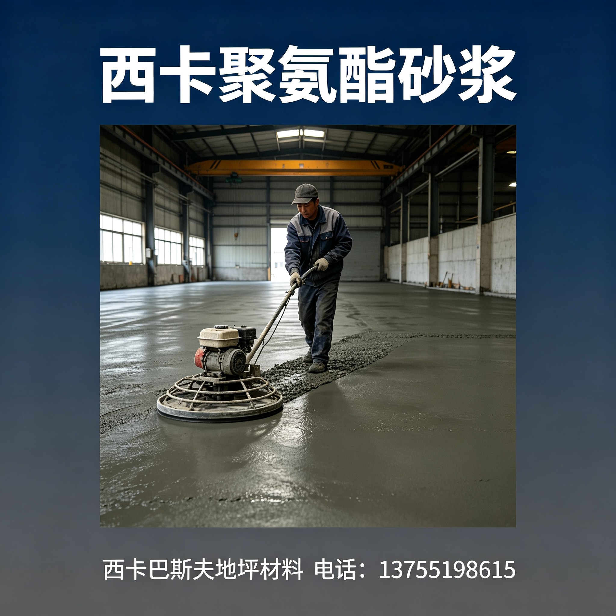 梅州西卡聚氨酯砂浆