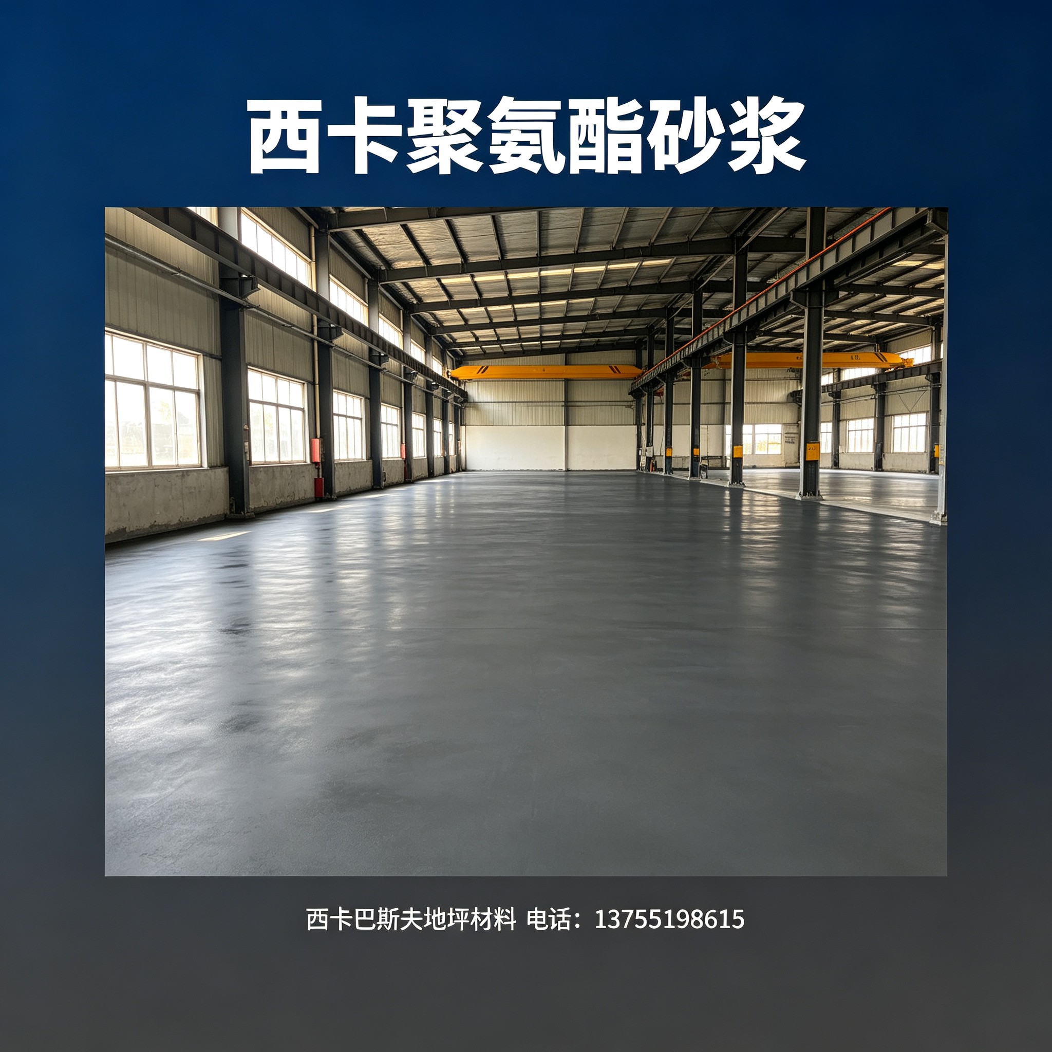 梅州西卡聚氨酯砂浆