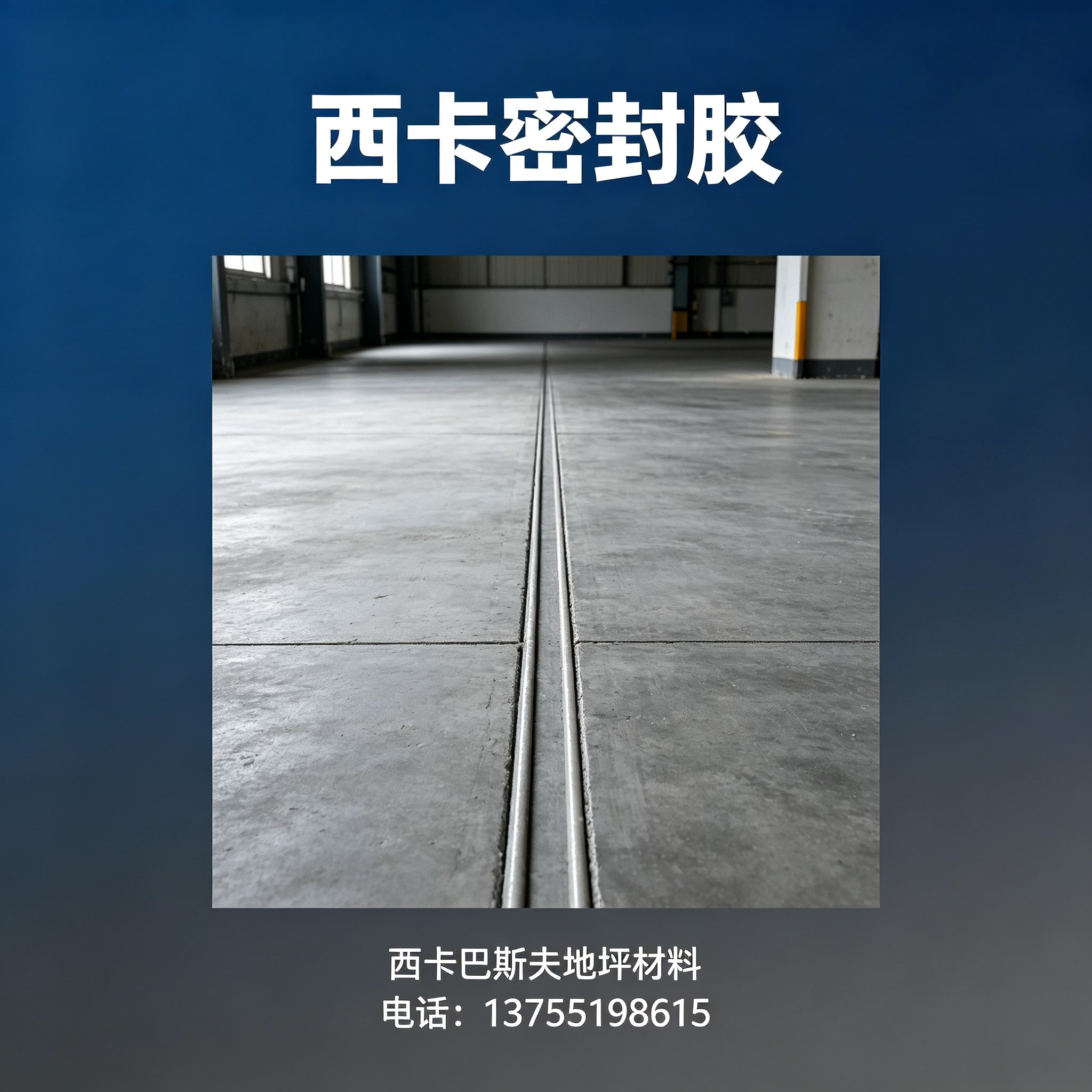 台州西卡密封胶