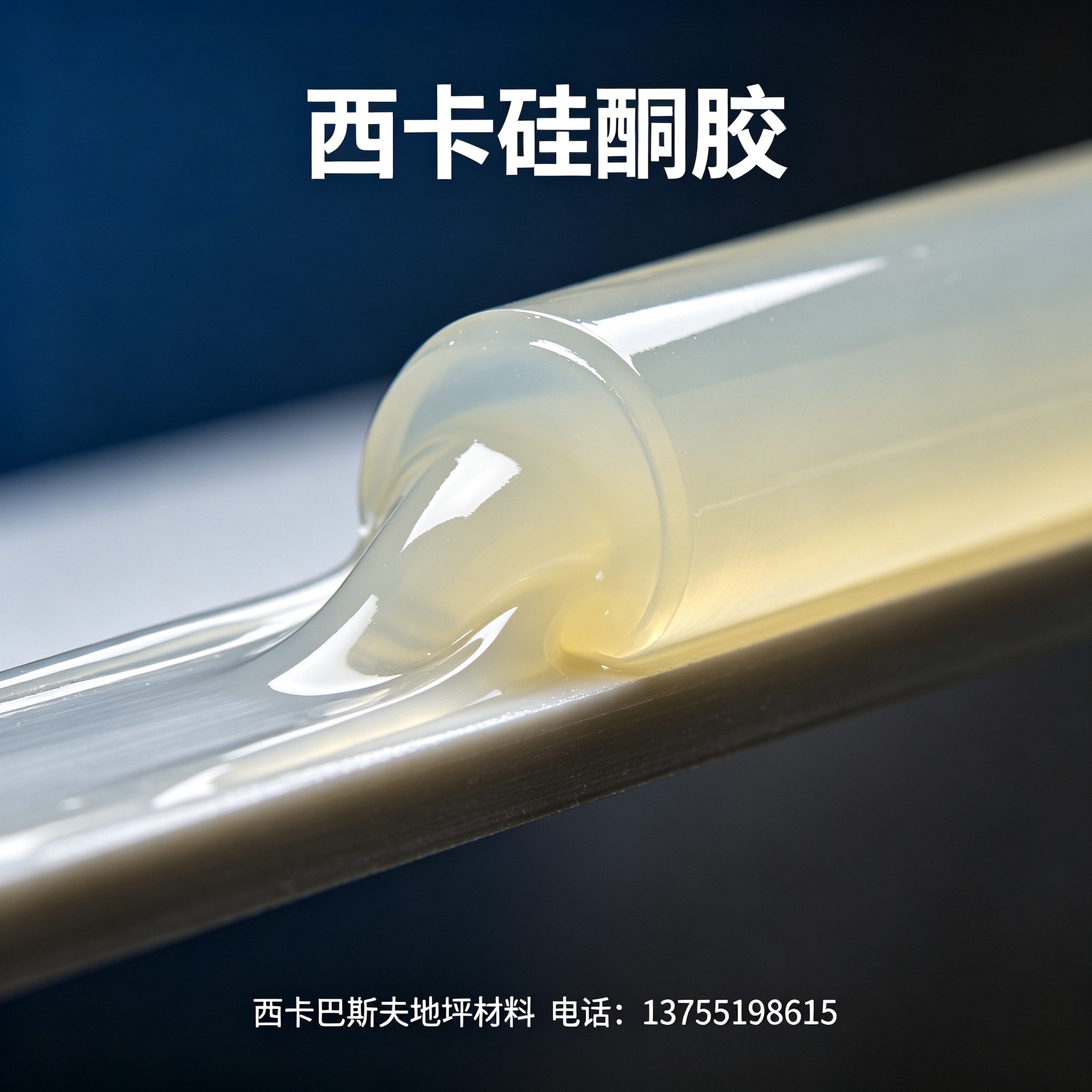 七台河西卡硅酮胶