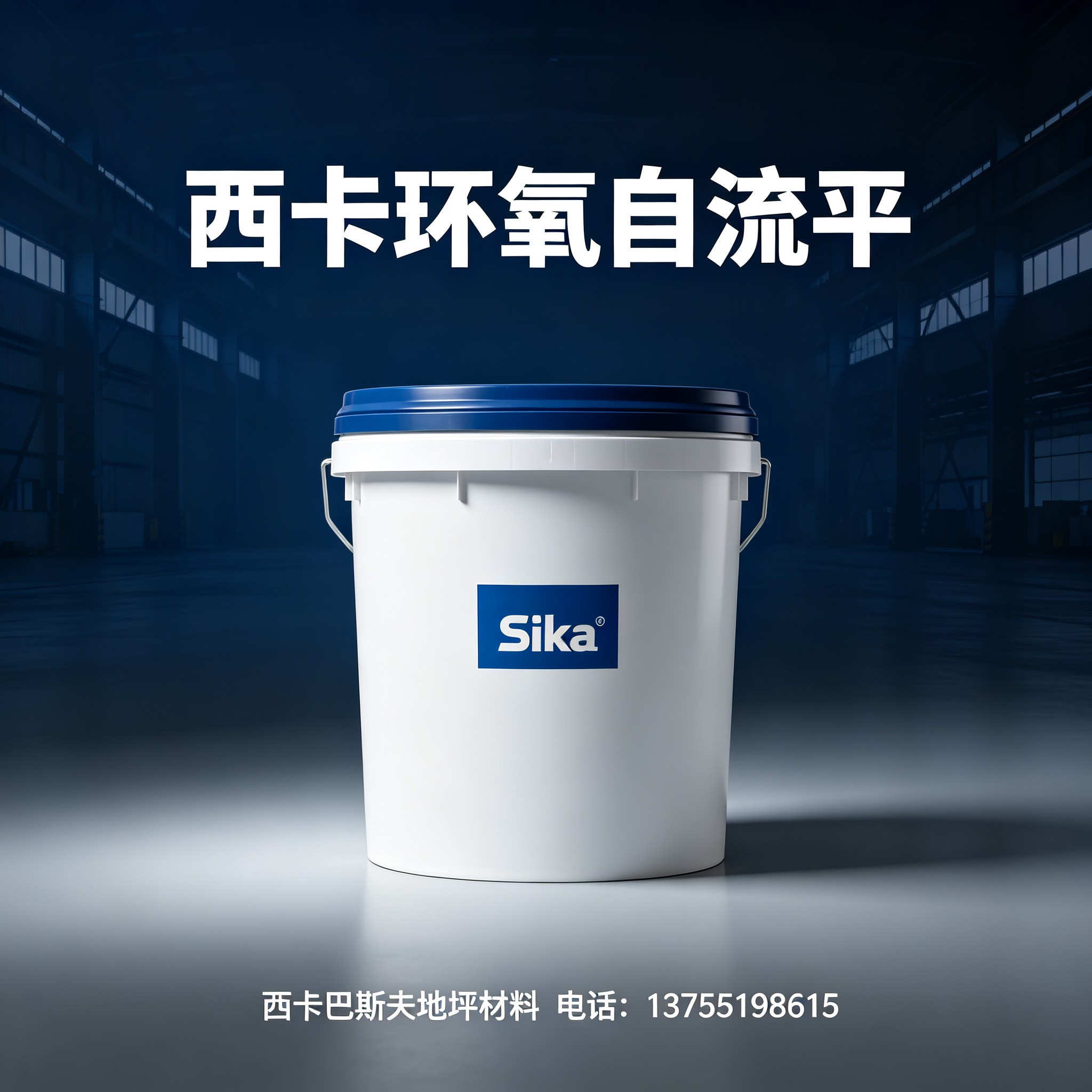 阿克苏地区西卡环氧自流平