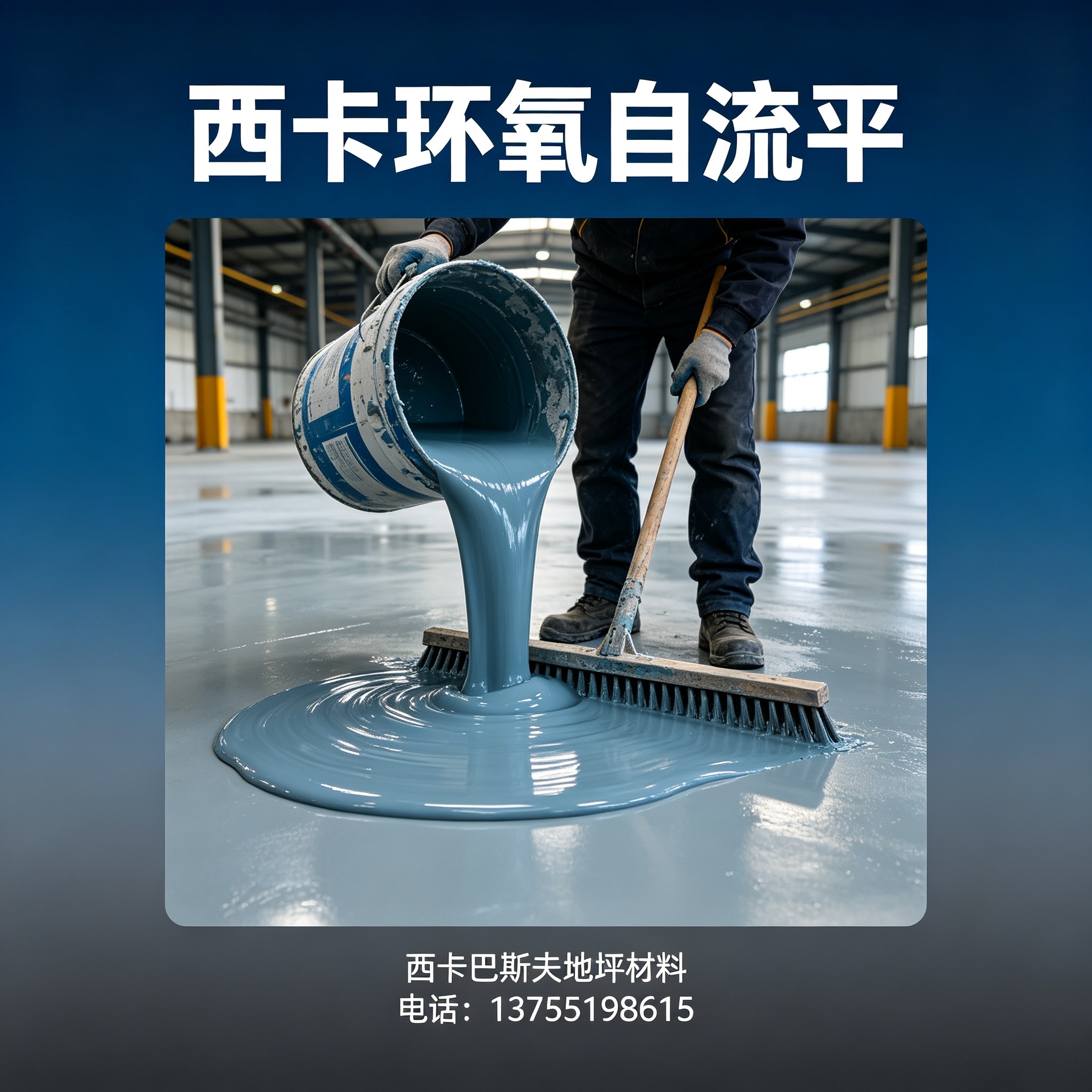 阿克苏地区西卡环氧自流平