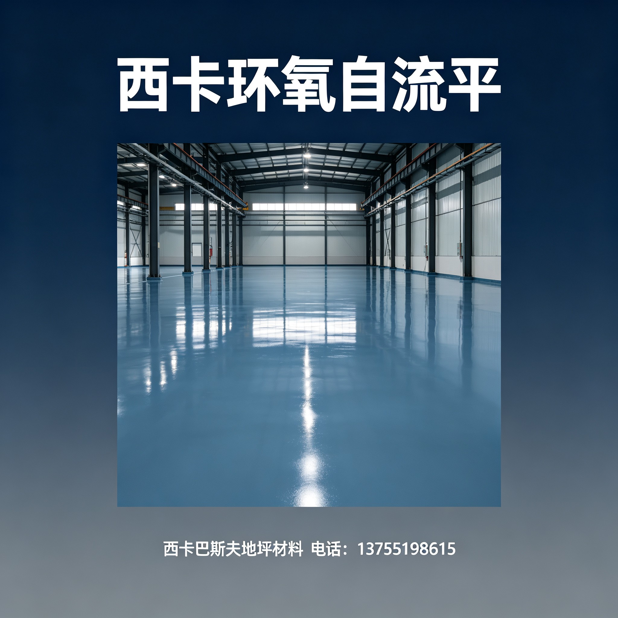 阿克苏地区西卡环氧自流平