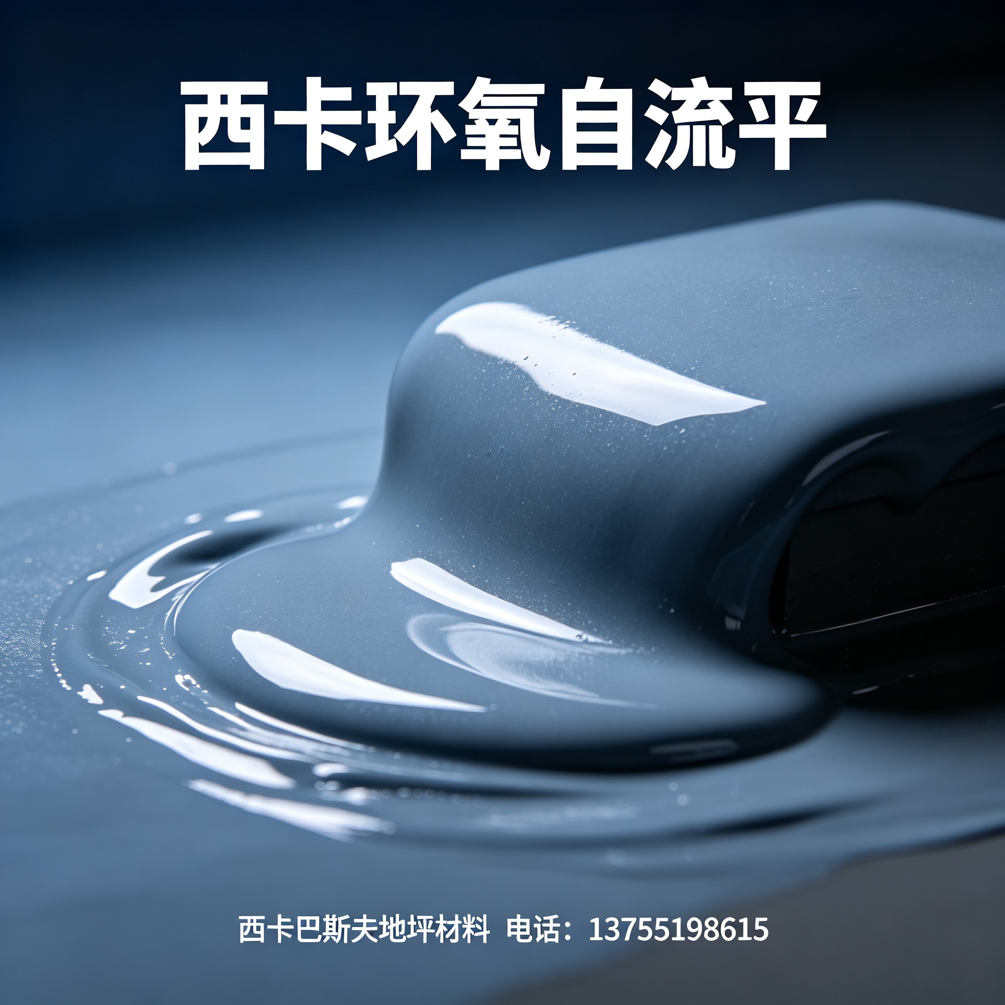 阿克苏地区西卡环氧自流平