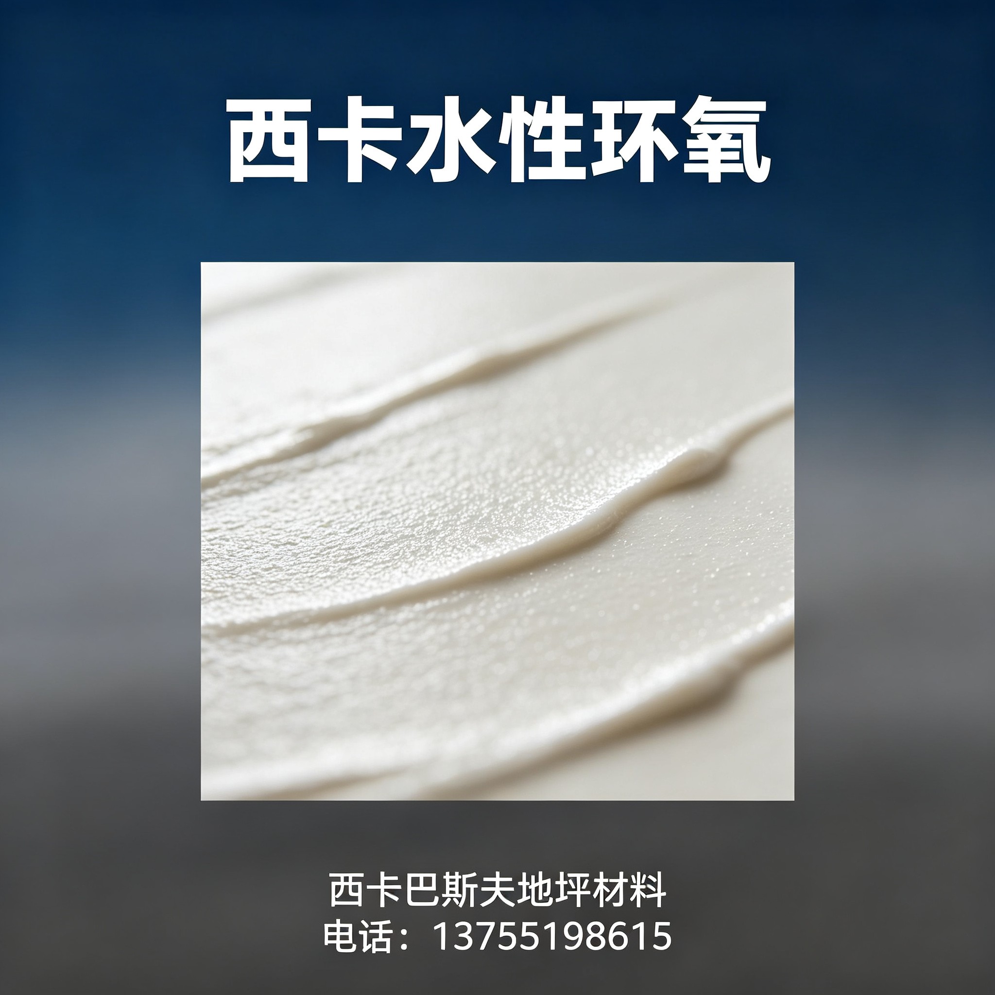 昌都西卡水性环氧