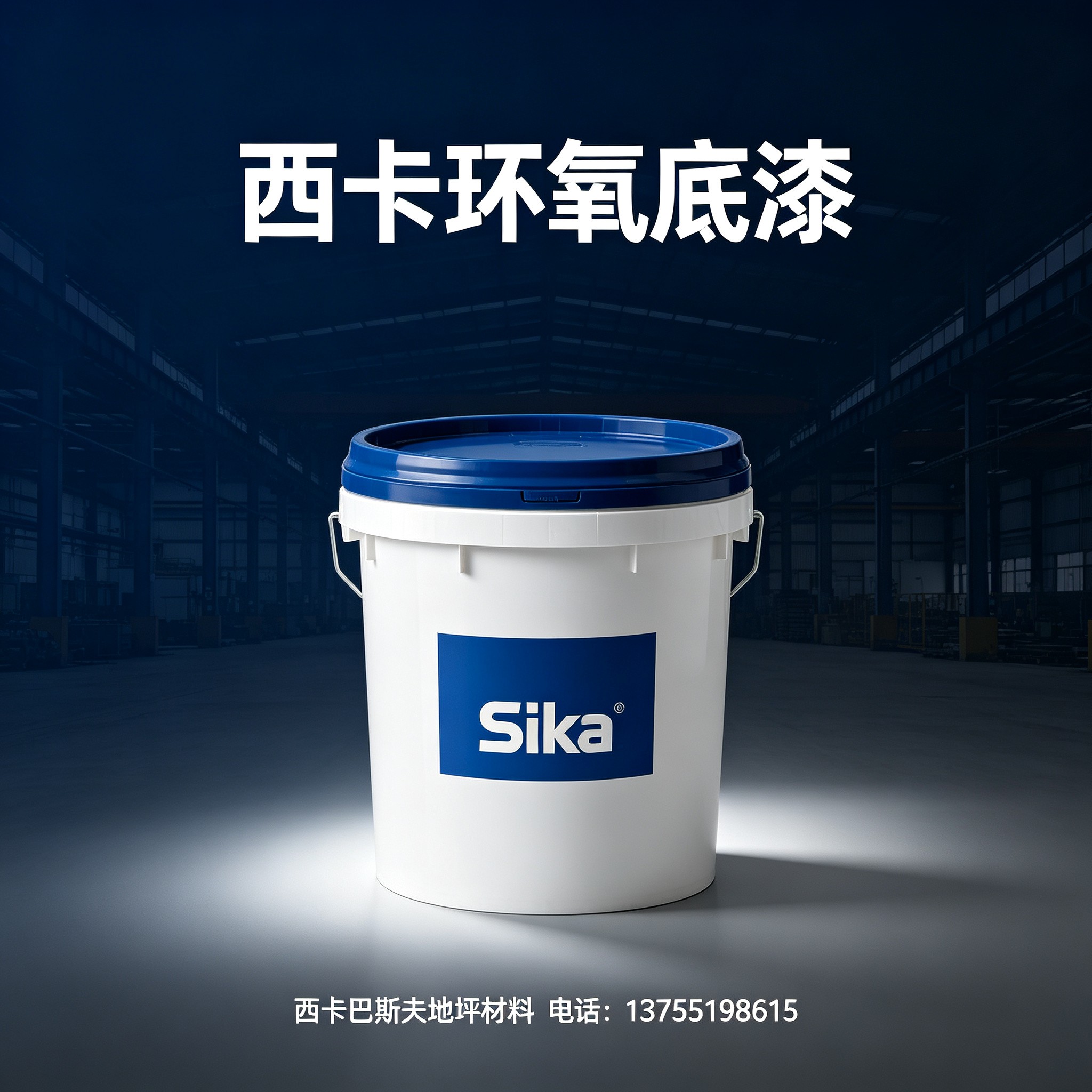 菏泽西卡环氧底漆