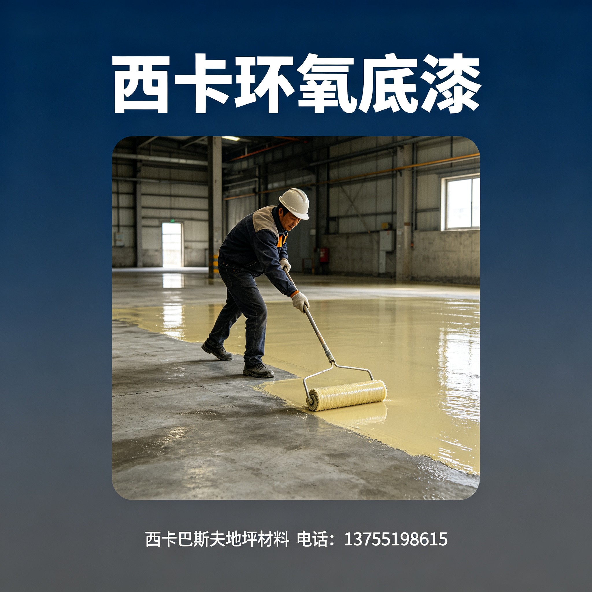 菏泽西卡环氧底漆