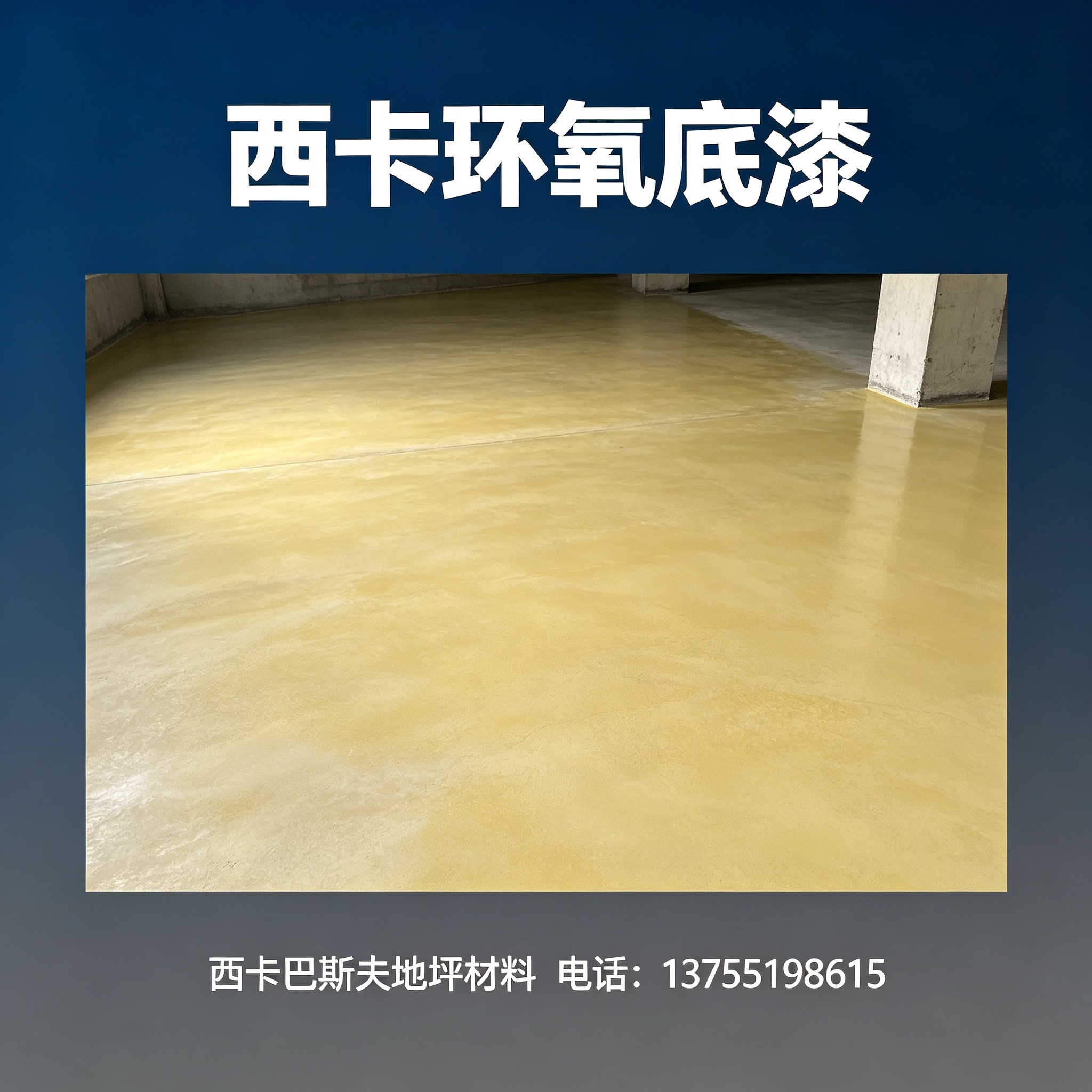 菏泽西卡环氧底漆
