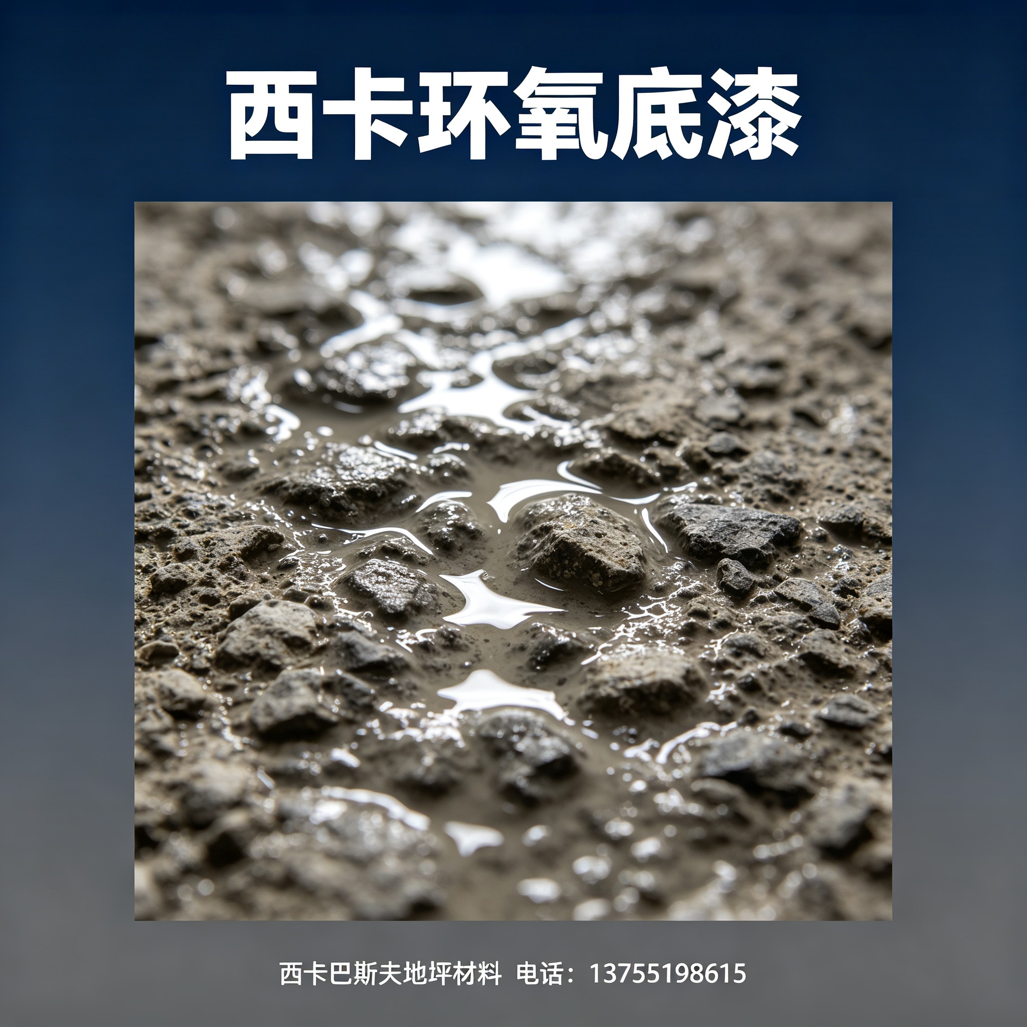 菏泽西卡环氧底漆