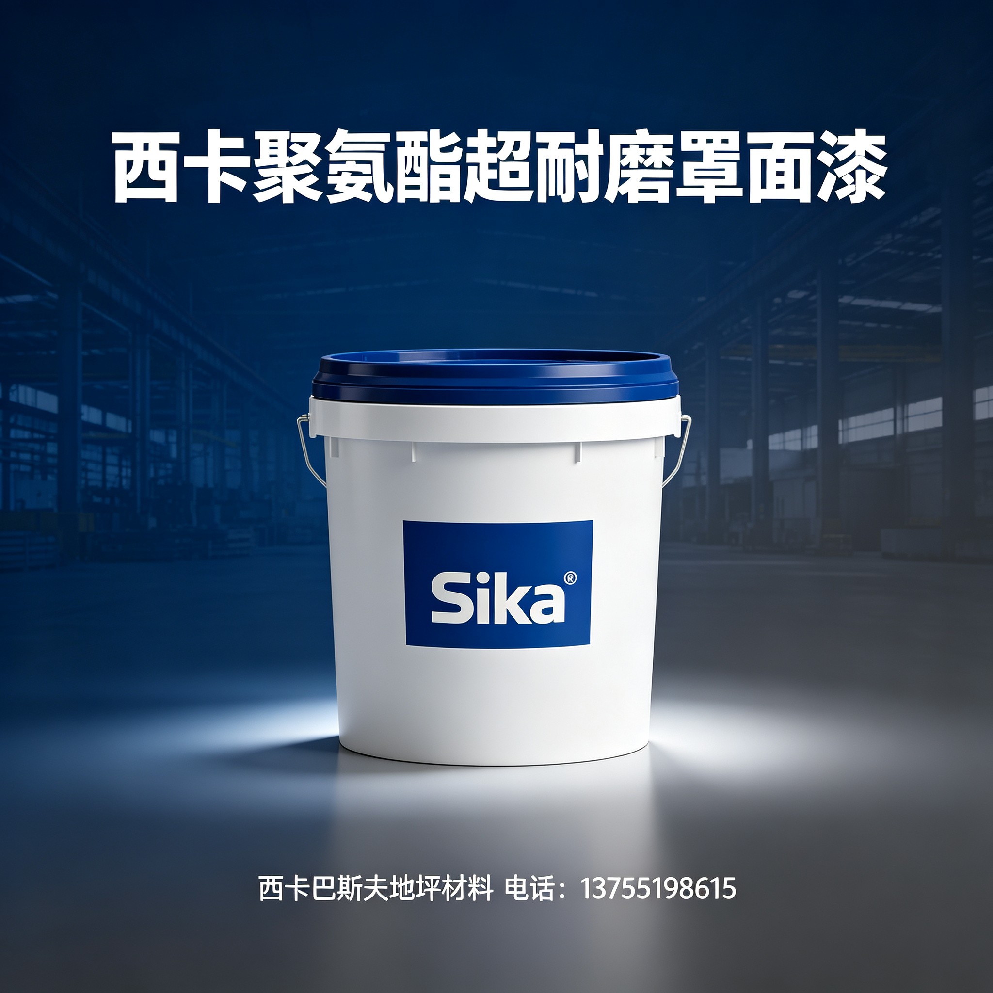 海东西卡聚氨酯超耐磨罩面漆