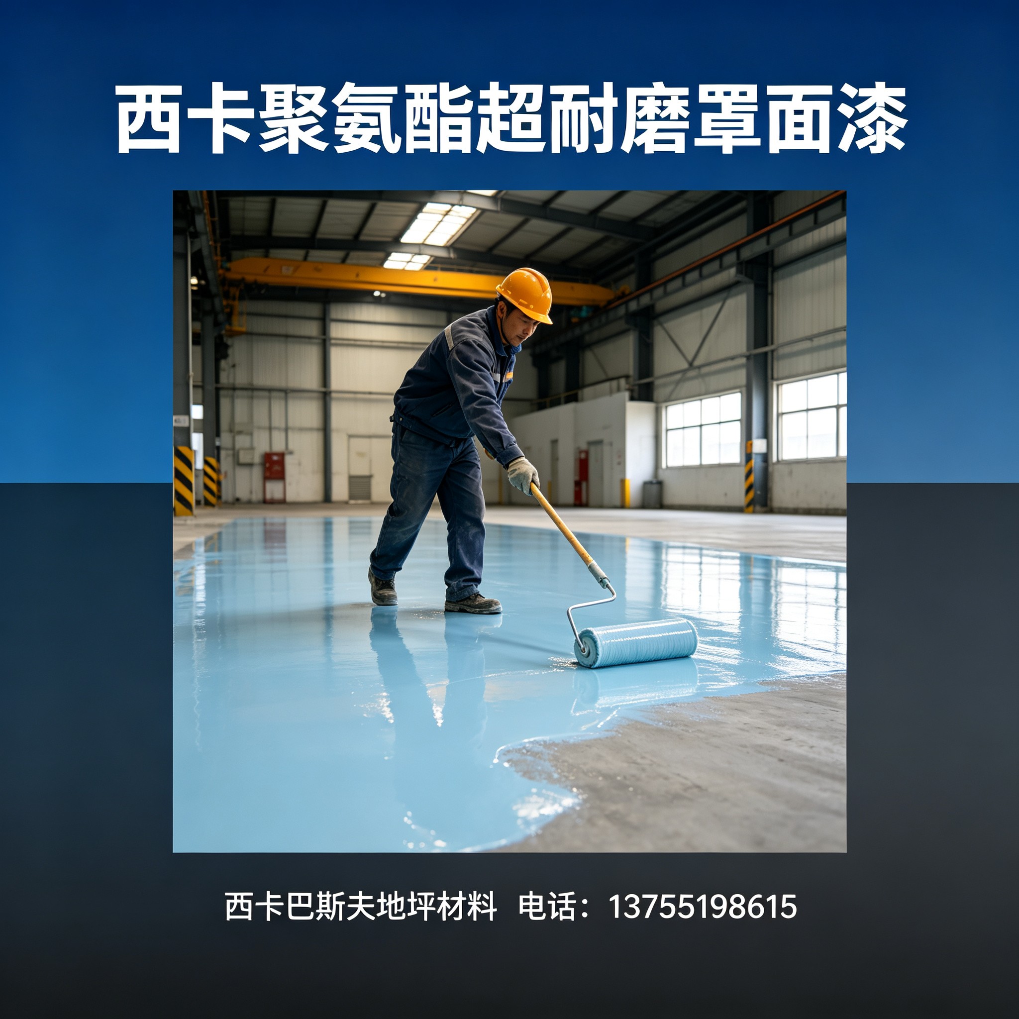海东西卡聚氨酯超耐磨罩面漆