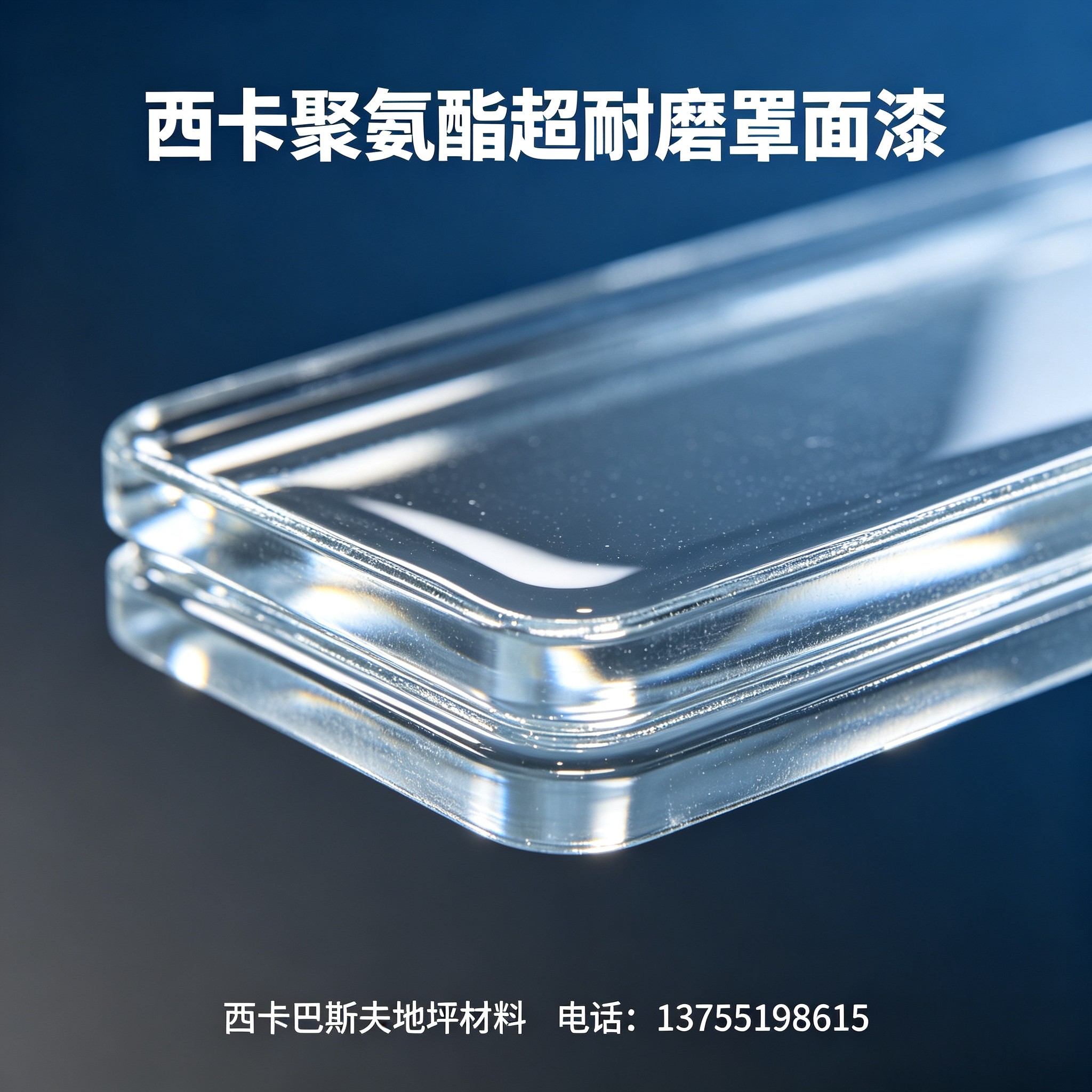 海东西卡聚氨酯超耐磨罩面漆
