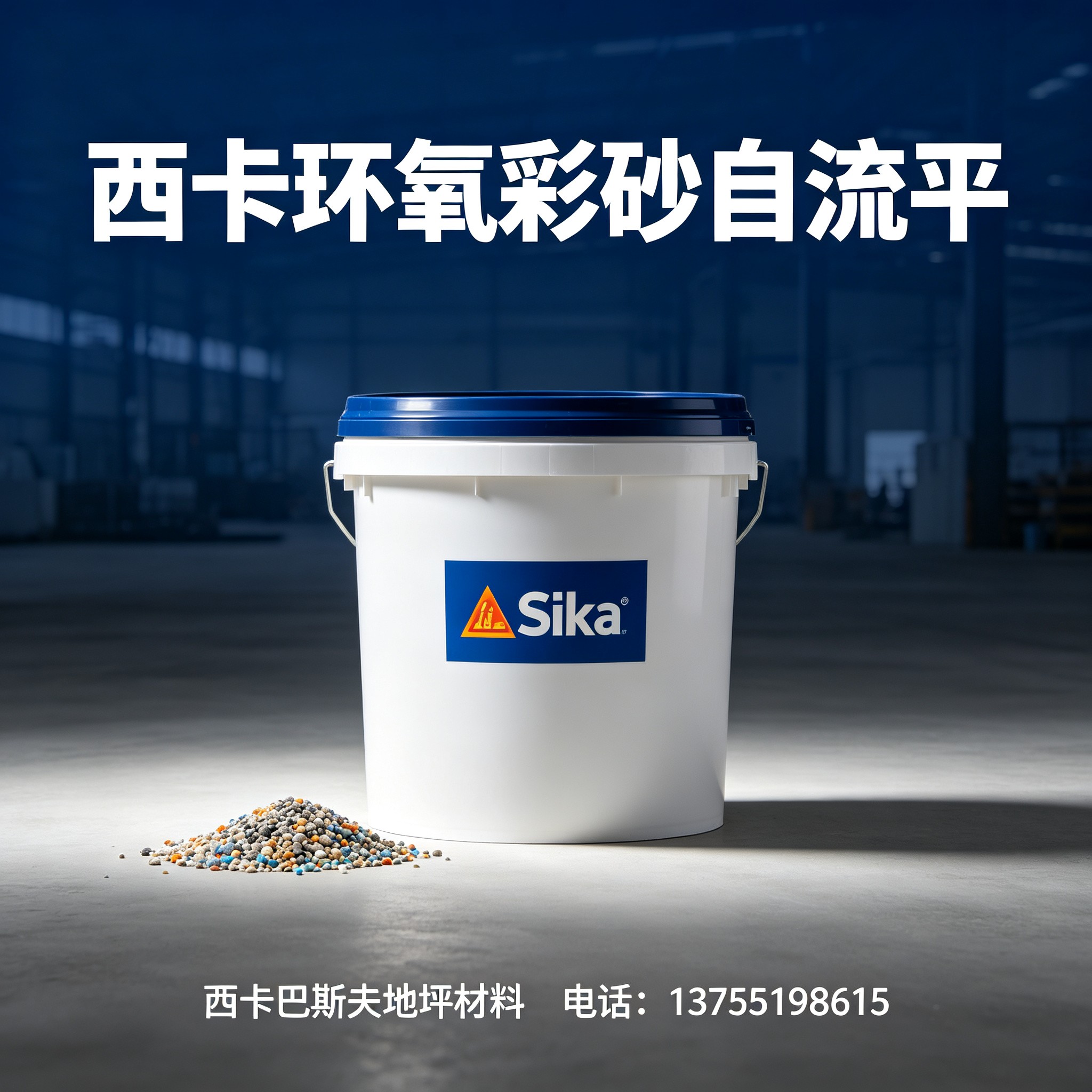 阿克苏地区西卡环氧彩砂自流平