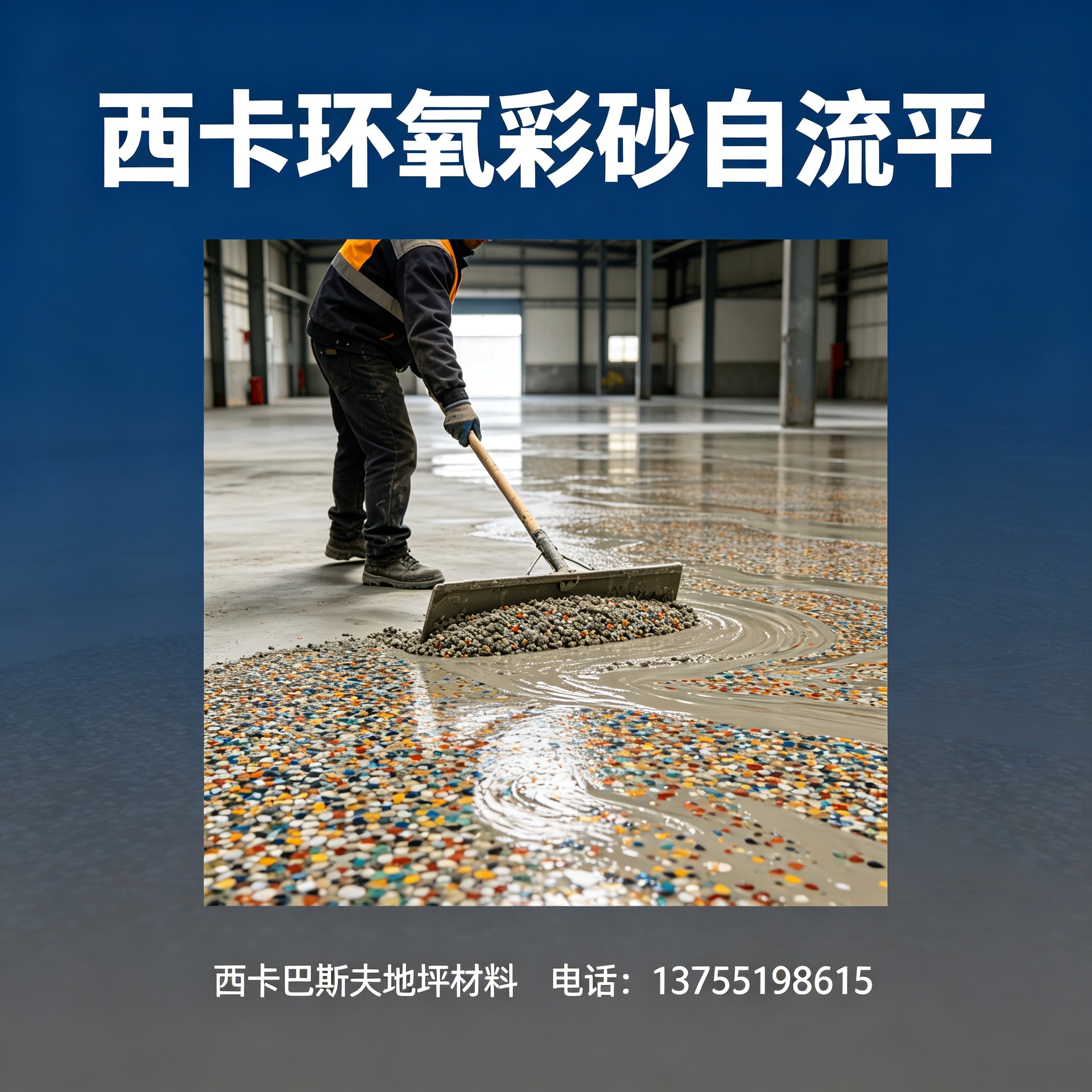 阿克苏地区西卡环氧彩砂自流平