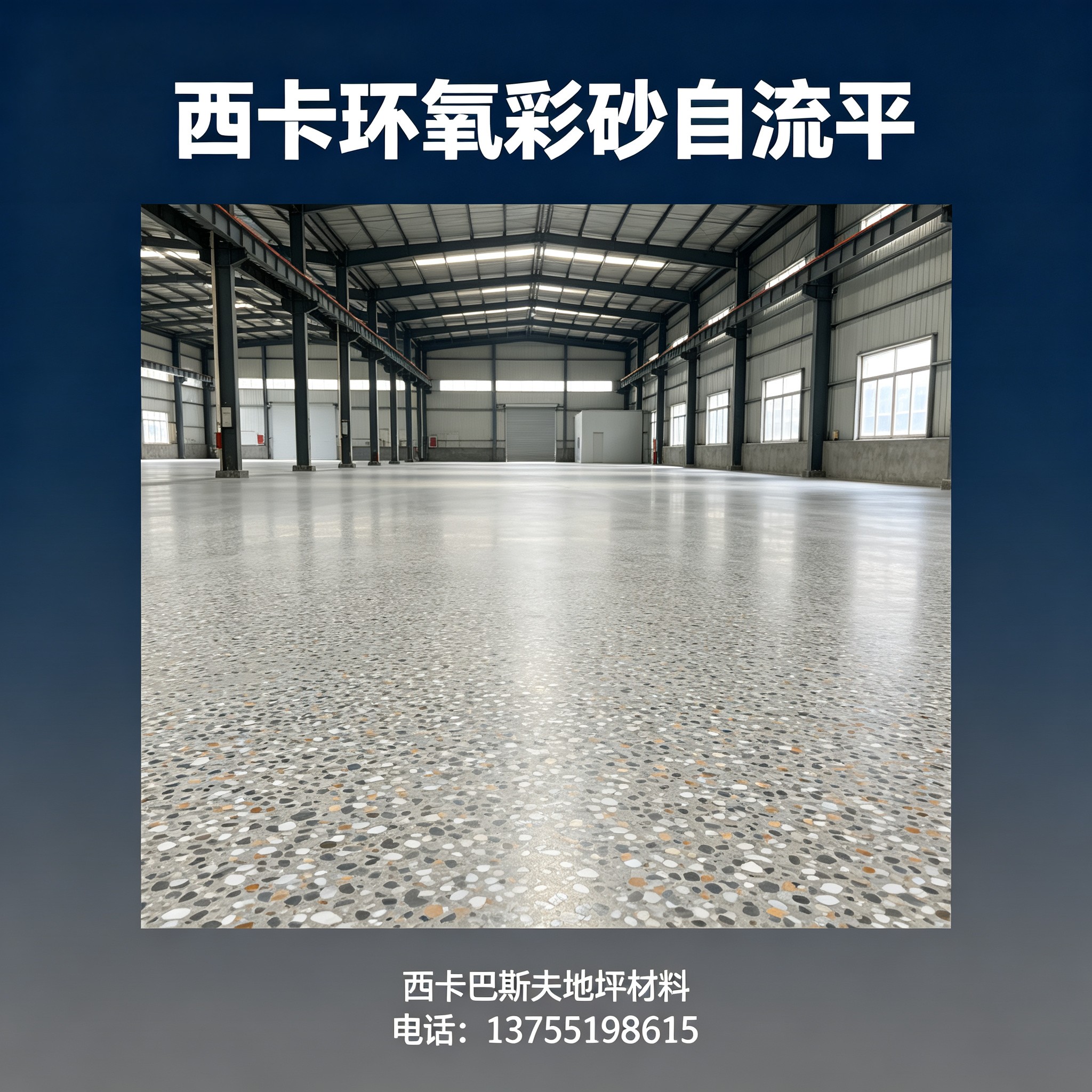 阿克苏地区西卡环氧彩砂自流平
