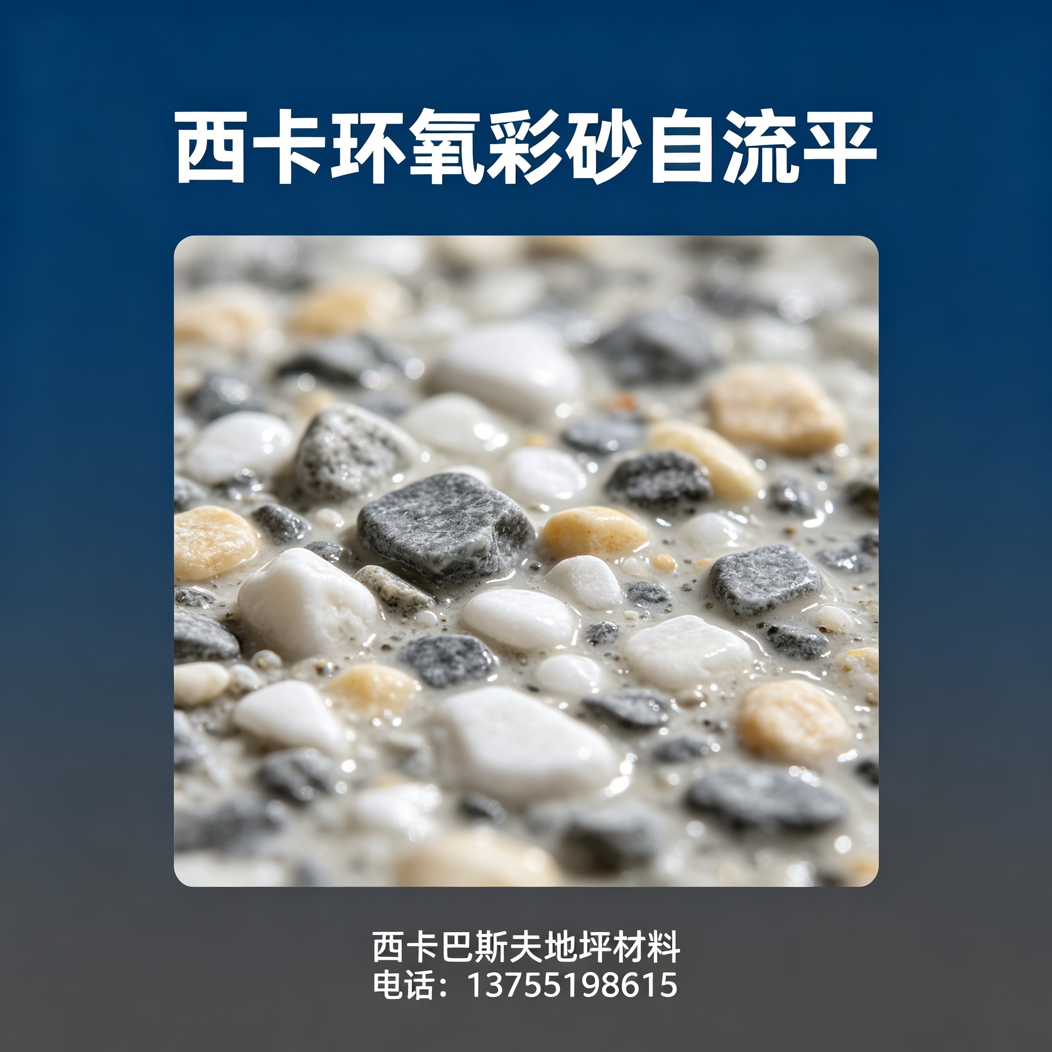阿克苏地区西卡环氧彩砂自流平