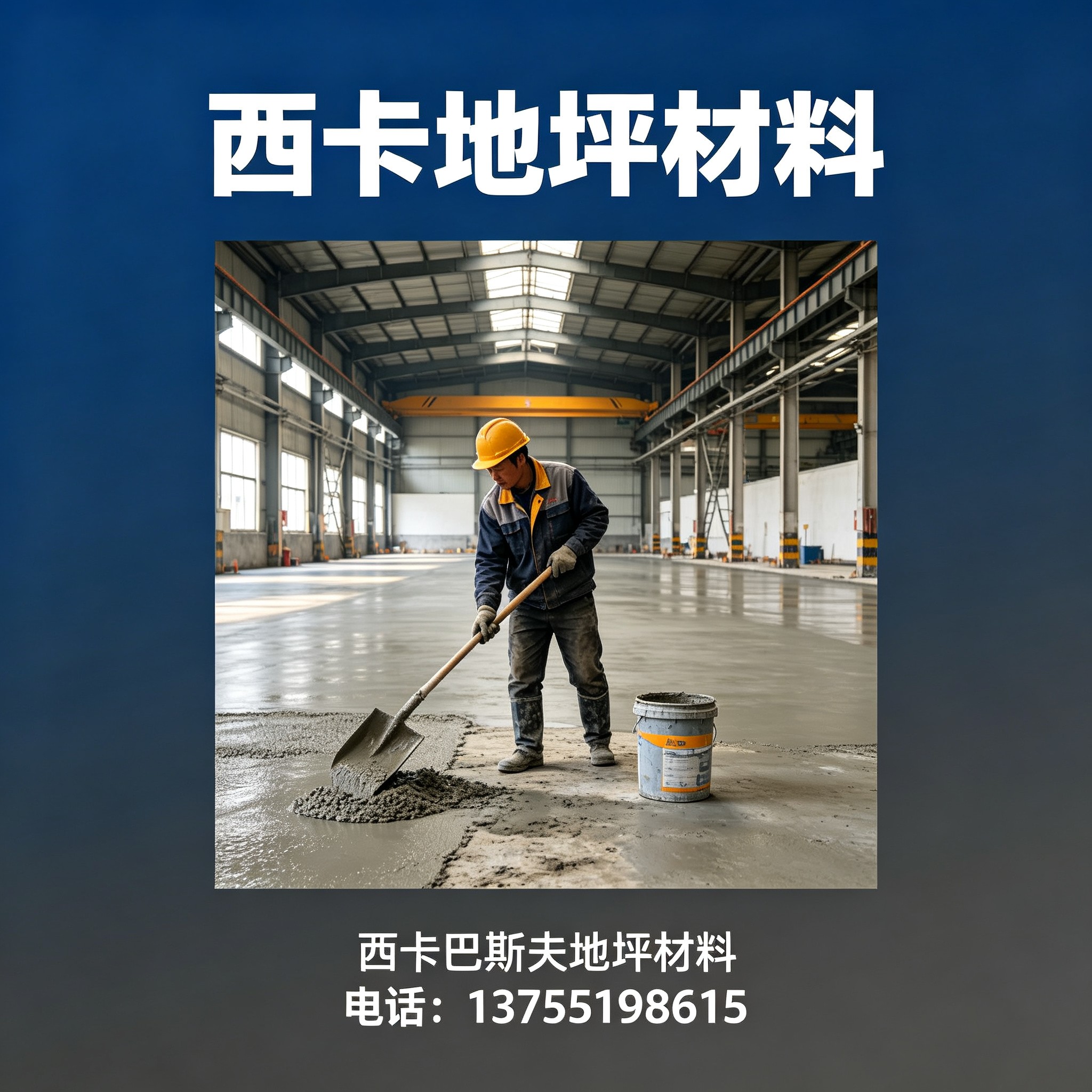 鹰潭西卡地坪材料