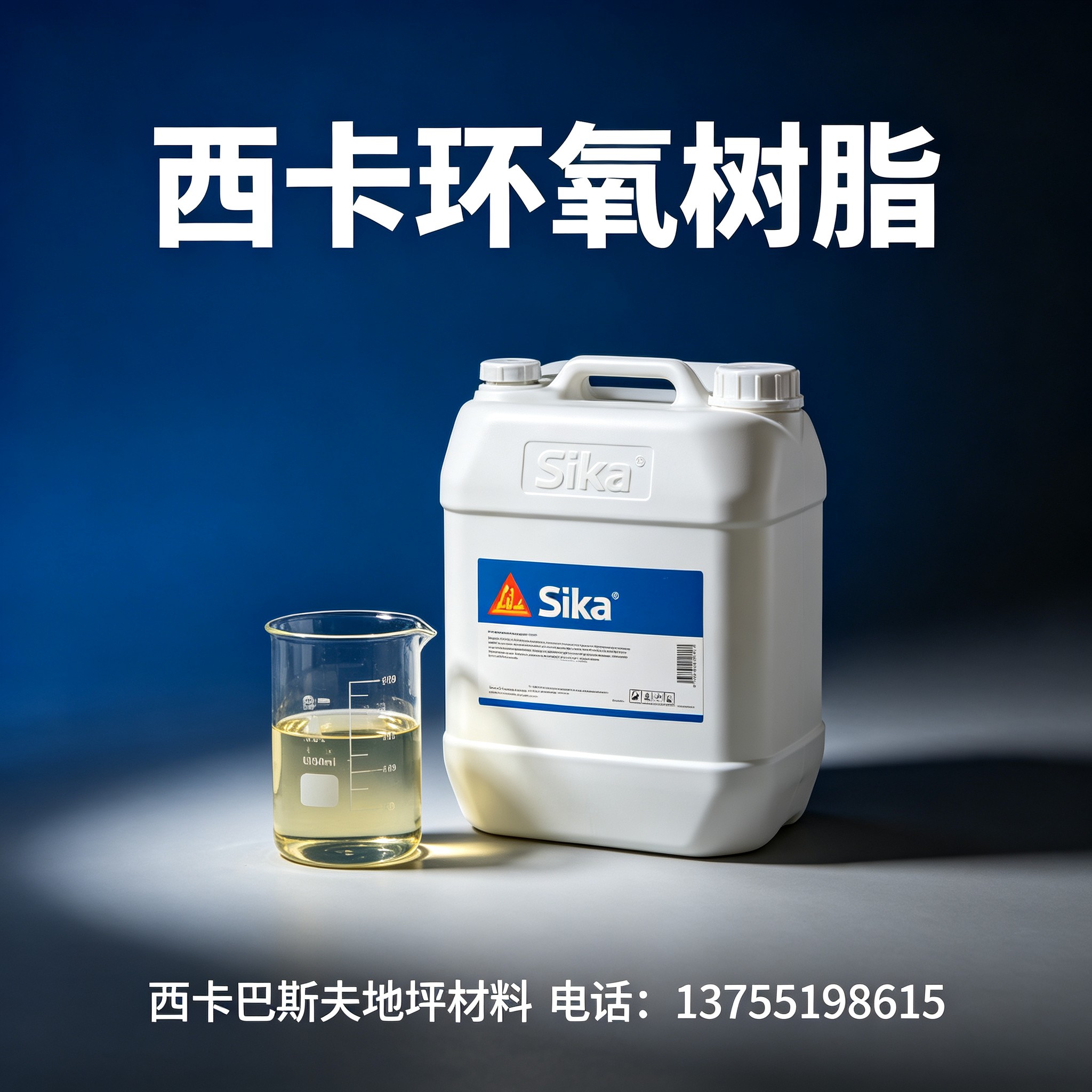 中山西卡环氧树脂
