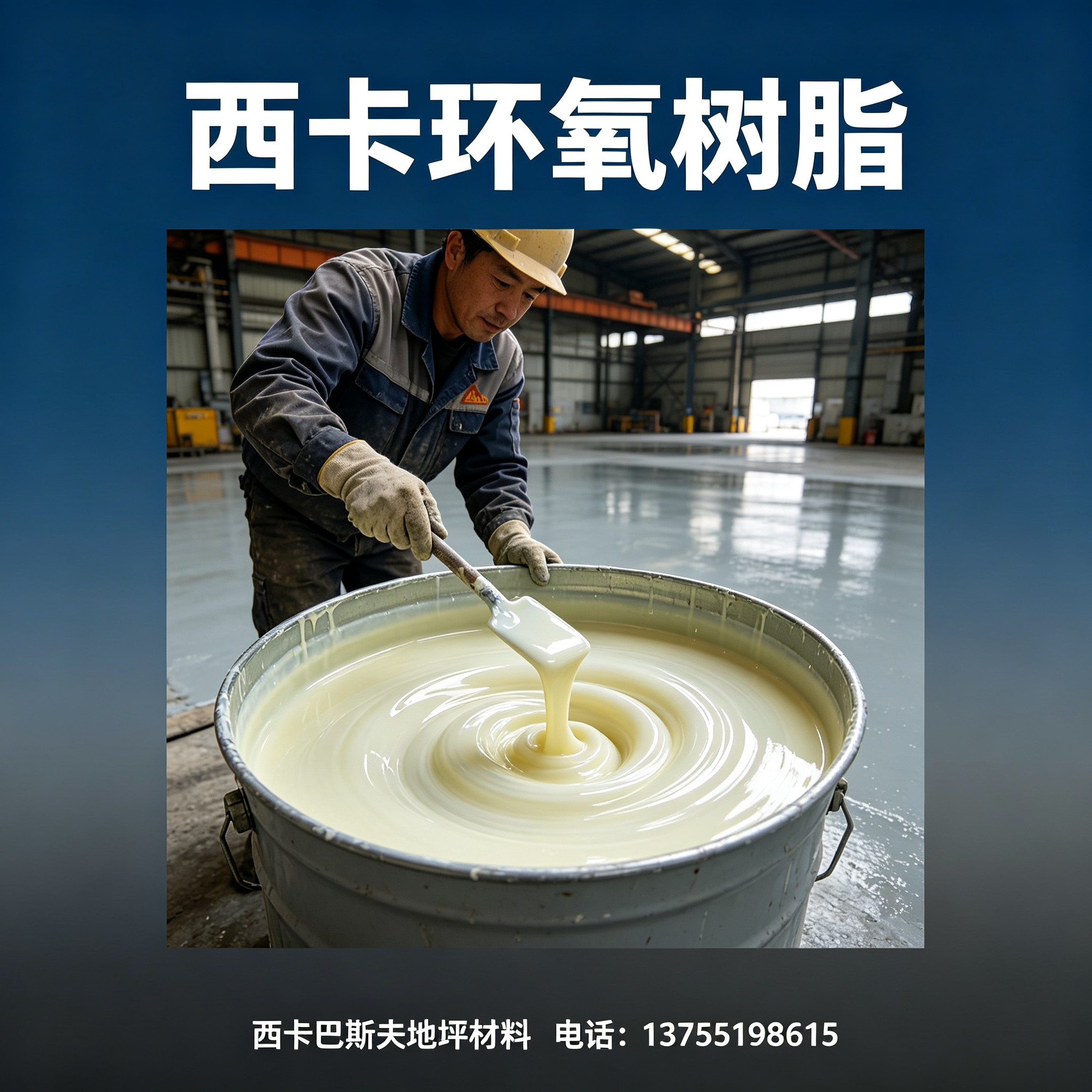 中山西卡环氧树脂