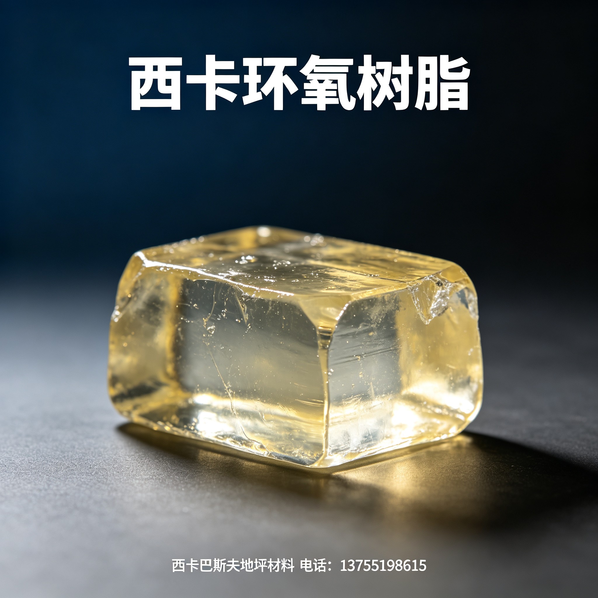 中山西卡环氧树脂