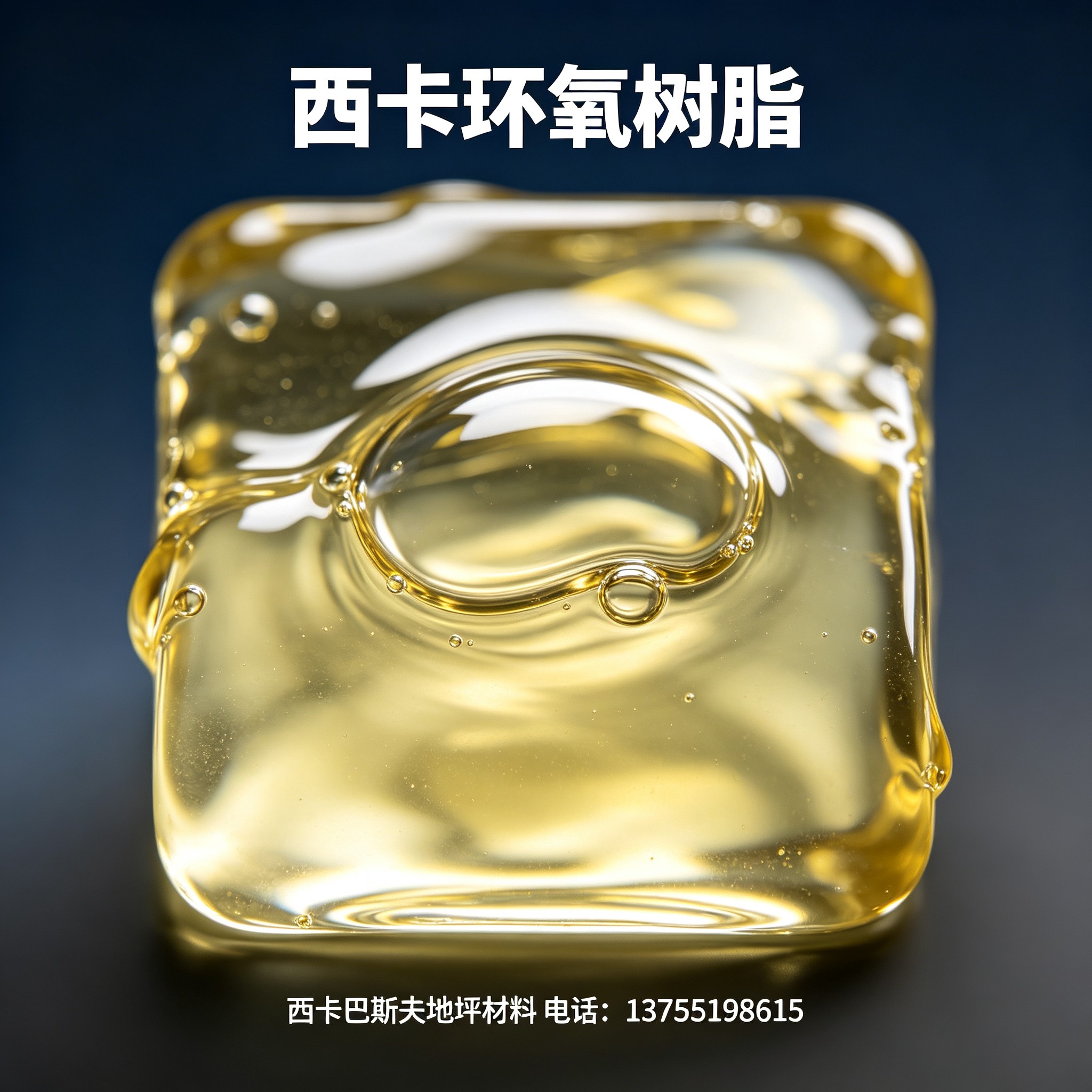 中山西卡环氧树脂